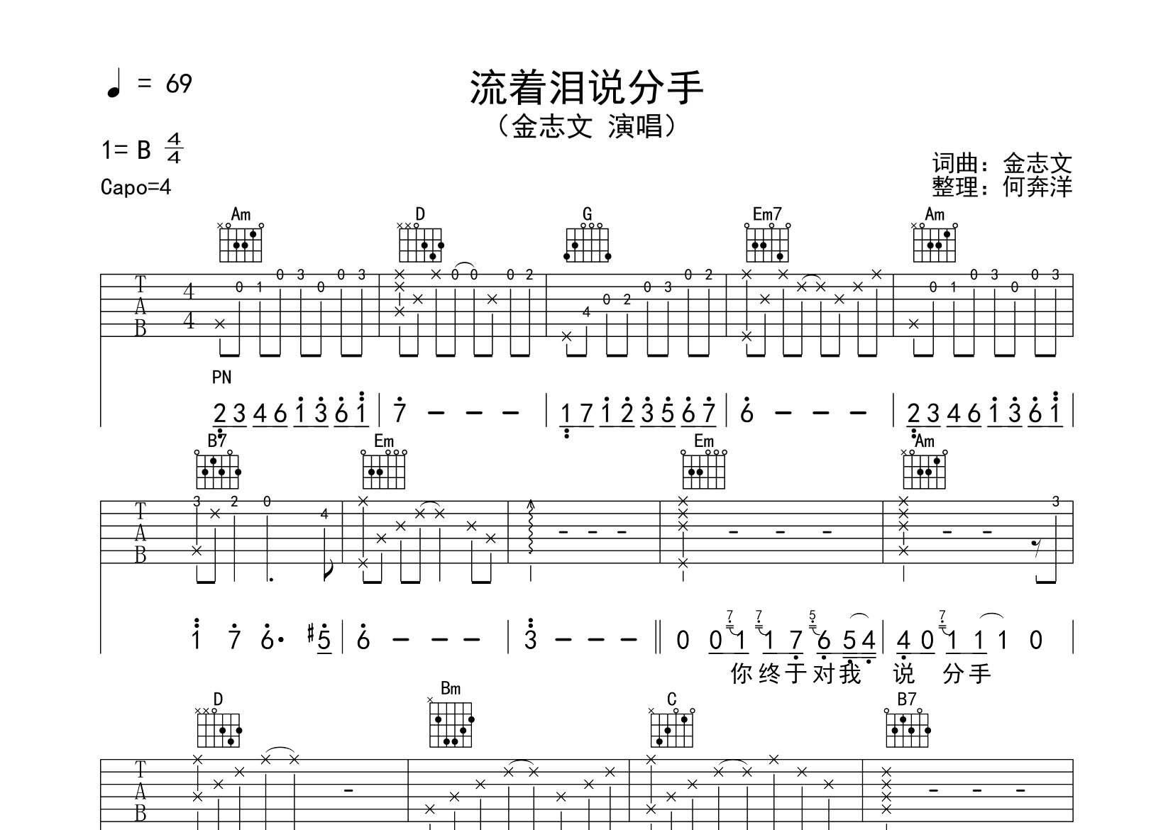 金志文_流着泪说分手吉他六线谱G调_飞韵吉他弹唱伴奏六线谱