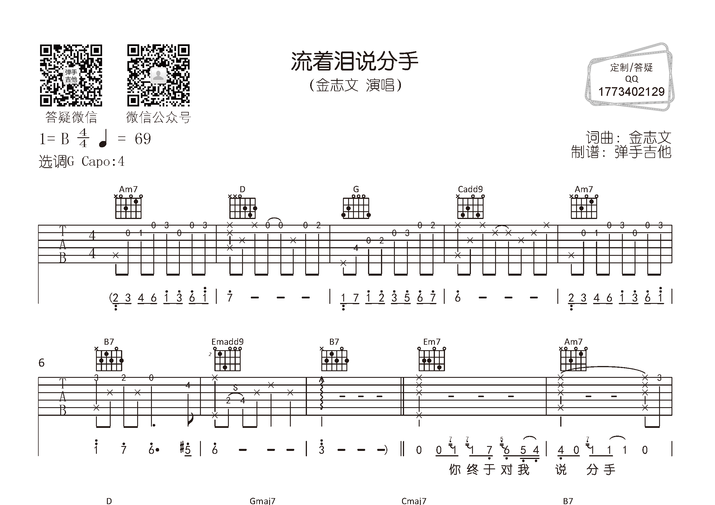 金志文_流着泪说分手吉他六线谱G调_弹手吉他弹唱伴奏六线谱