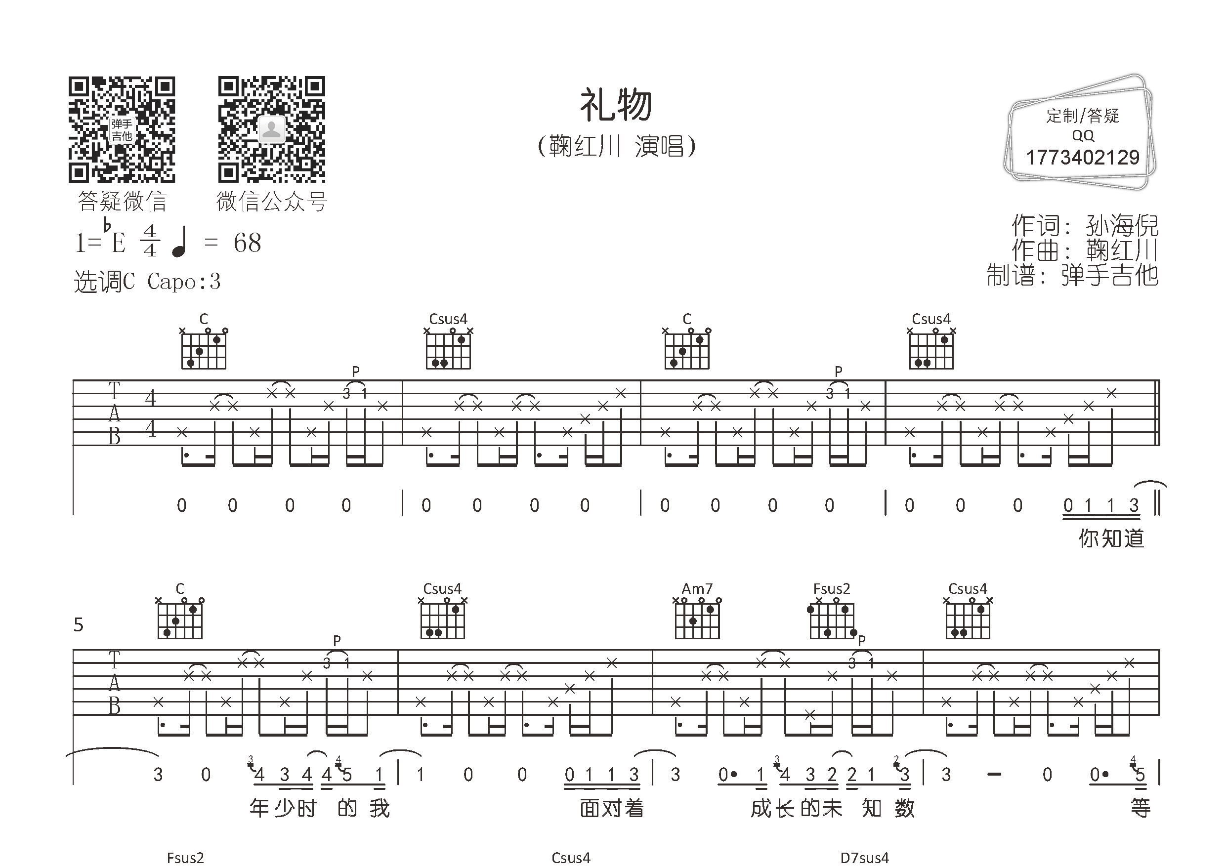 鞠红川_礼物吉他六线谱C调_弹手吉他弹唱伴奏六线谱