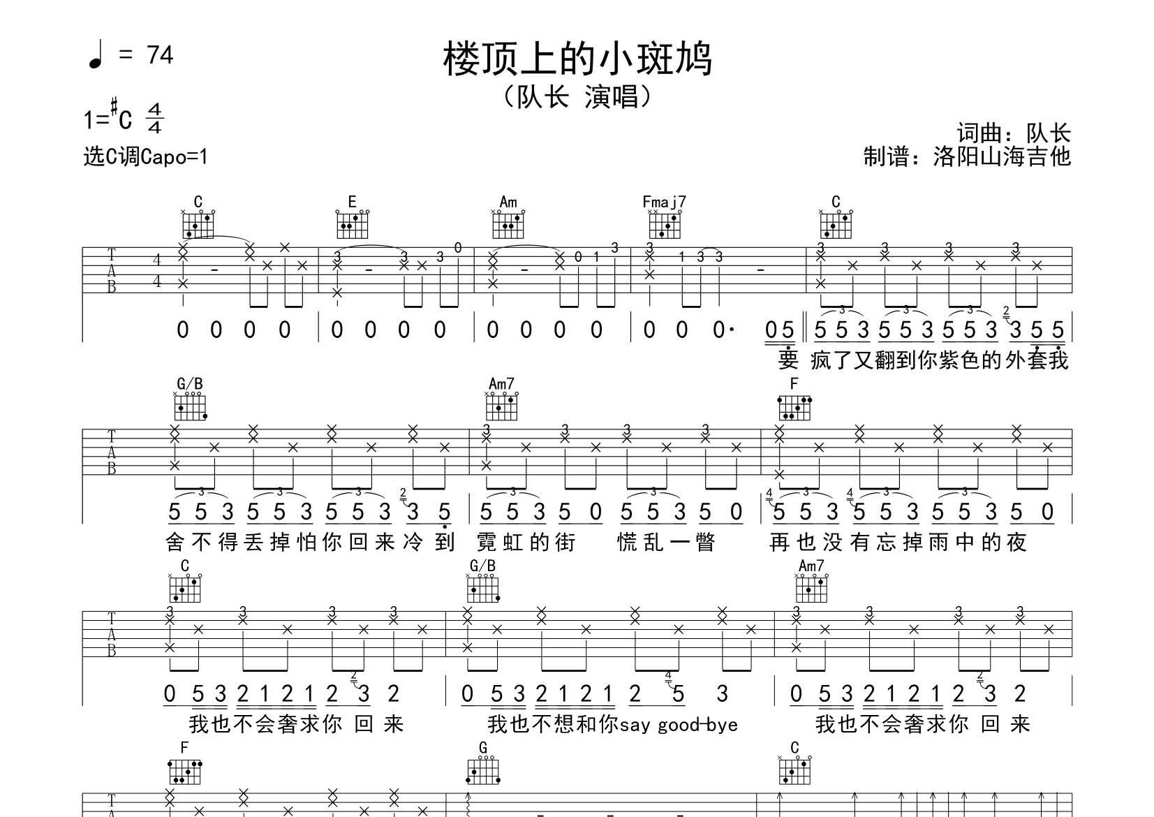队长_楼顶上的小斑鸠吉他六线谱C调_飞韵吉他弹唱伴奏六线谱
