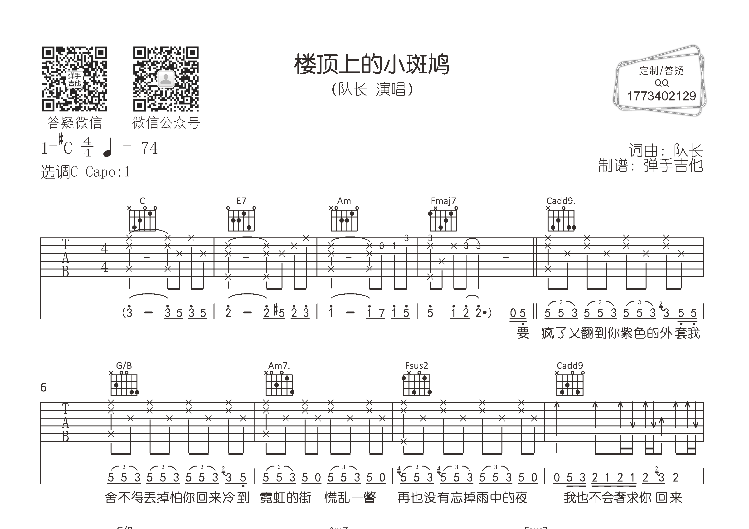 队长_楼顶上的小斑鸠吉他六线谱C调_弹手吉他弹唱伴奏六线谱
