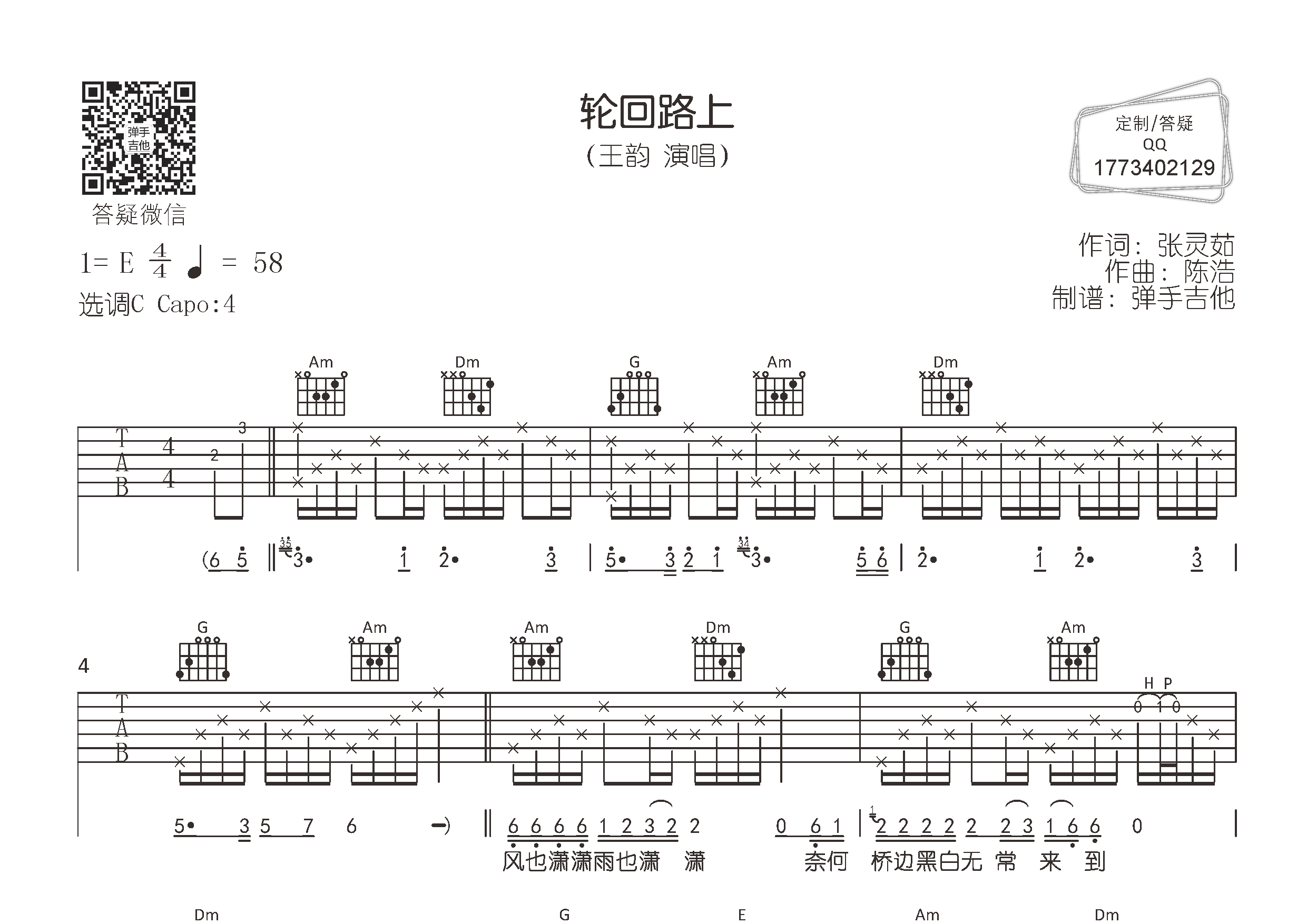 王韵_轮回路上吉他六线谱C调_弹手吉他弹唱伴奏六线谱