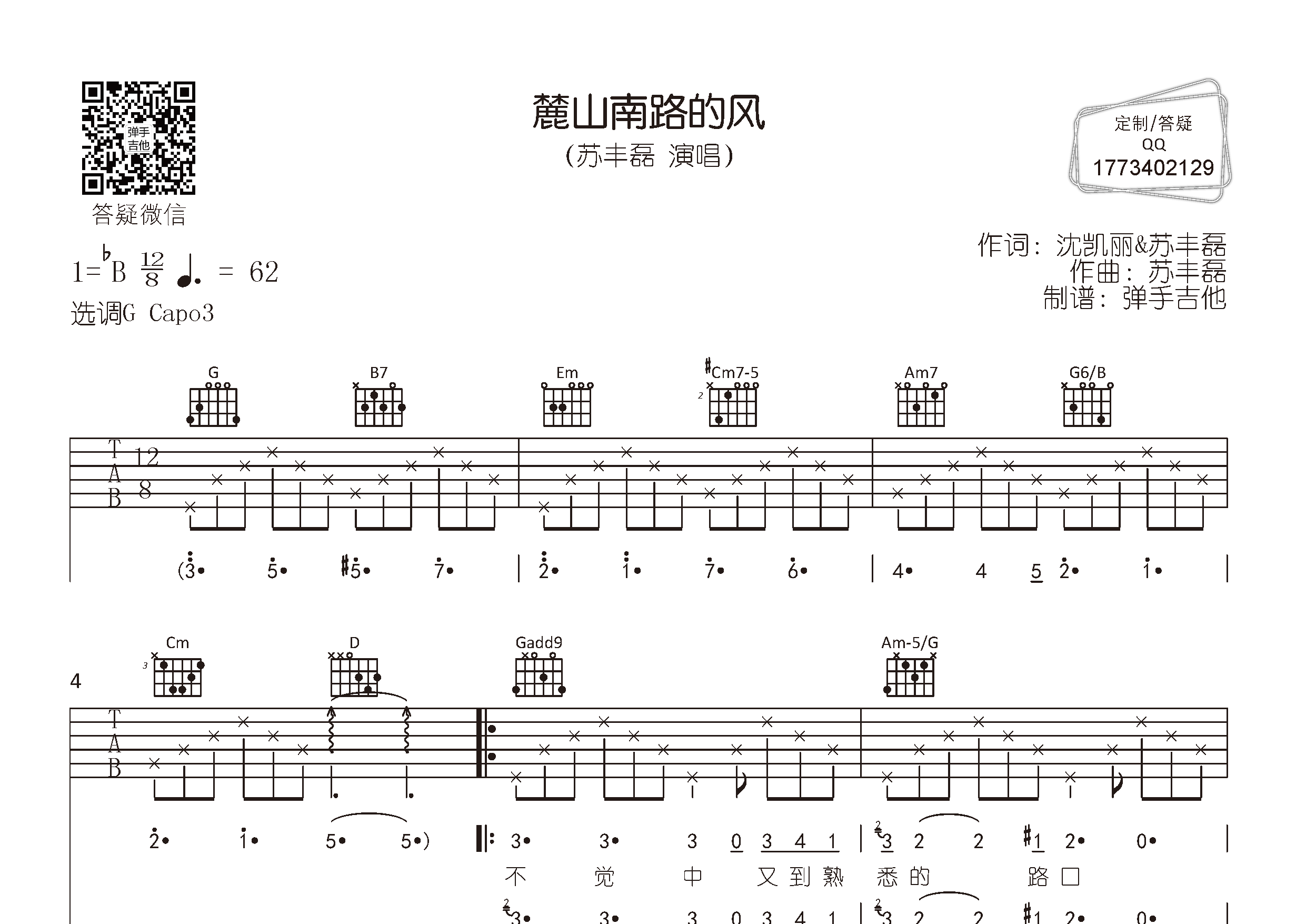 苏丰磊_麓山南路的风吉他六线谱G调_弹手吉他弹唱伴奏六线谱