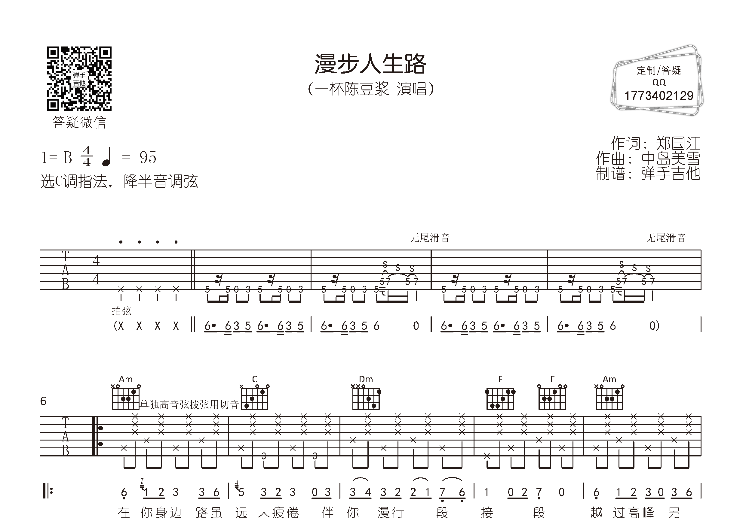 一杯陈豆浆_漫步人生路吉他六线谱C调_弹手吉他弹唱伴奏六线谱