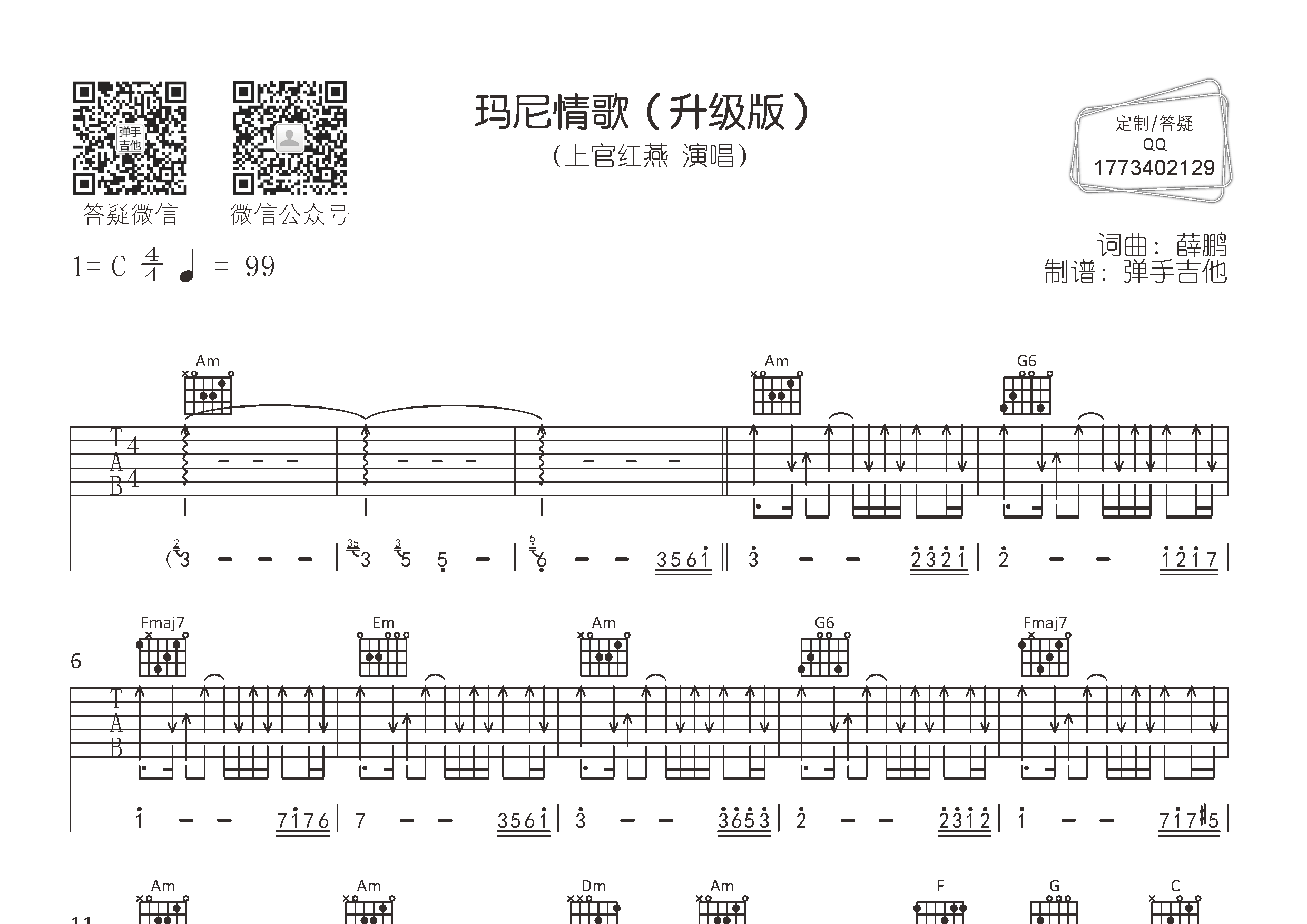 上官红燕_玛尼情歌吉他六线谱C调_弹手吉他弹唱伴奏六线谱