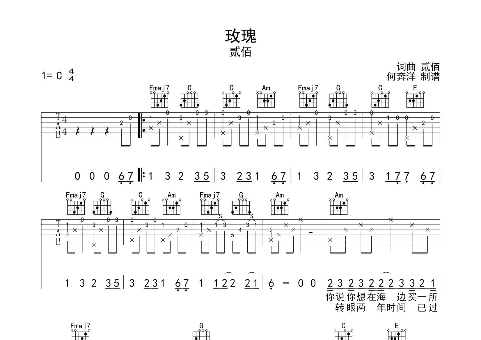 贰佰_玫瑰吉他六线谱C调_飞韵吉他弹唱伴奏六线谱