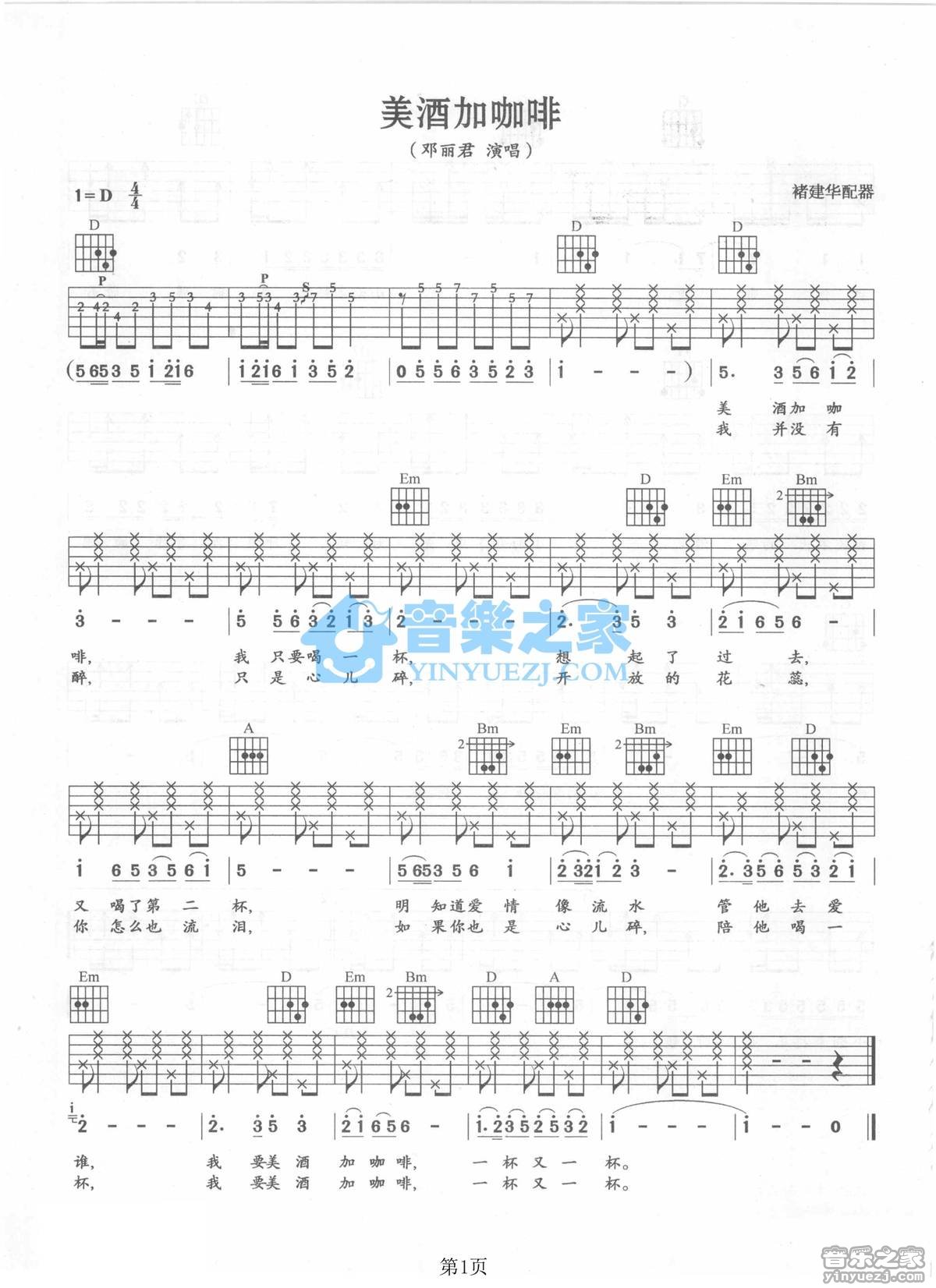 邓丽君_美酒加咖啡吉他六线谱D调_音乐之家弹唱伴奏六线谱