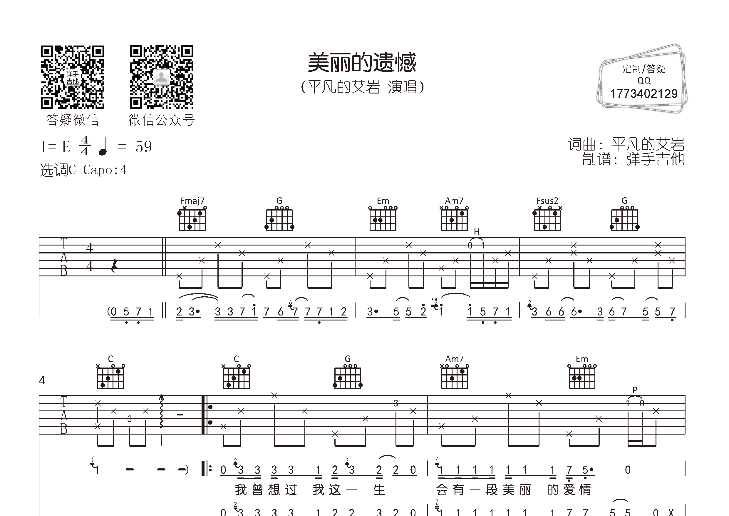 艾岩_美丽的遗憾吉他六线谱C调_弹手吉他弹唱伴奏六线谱