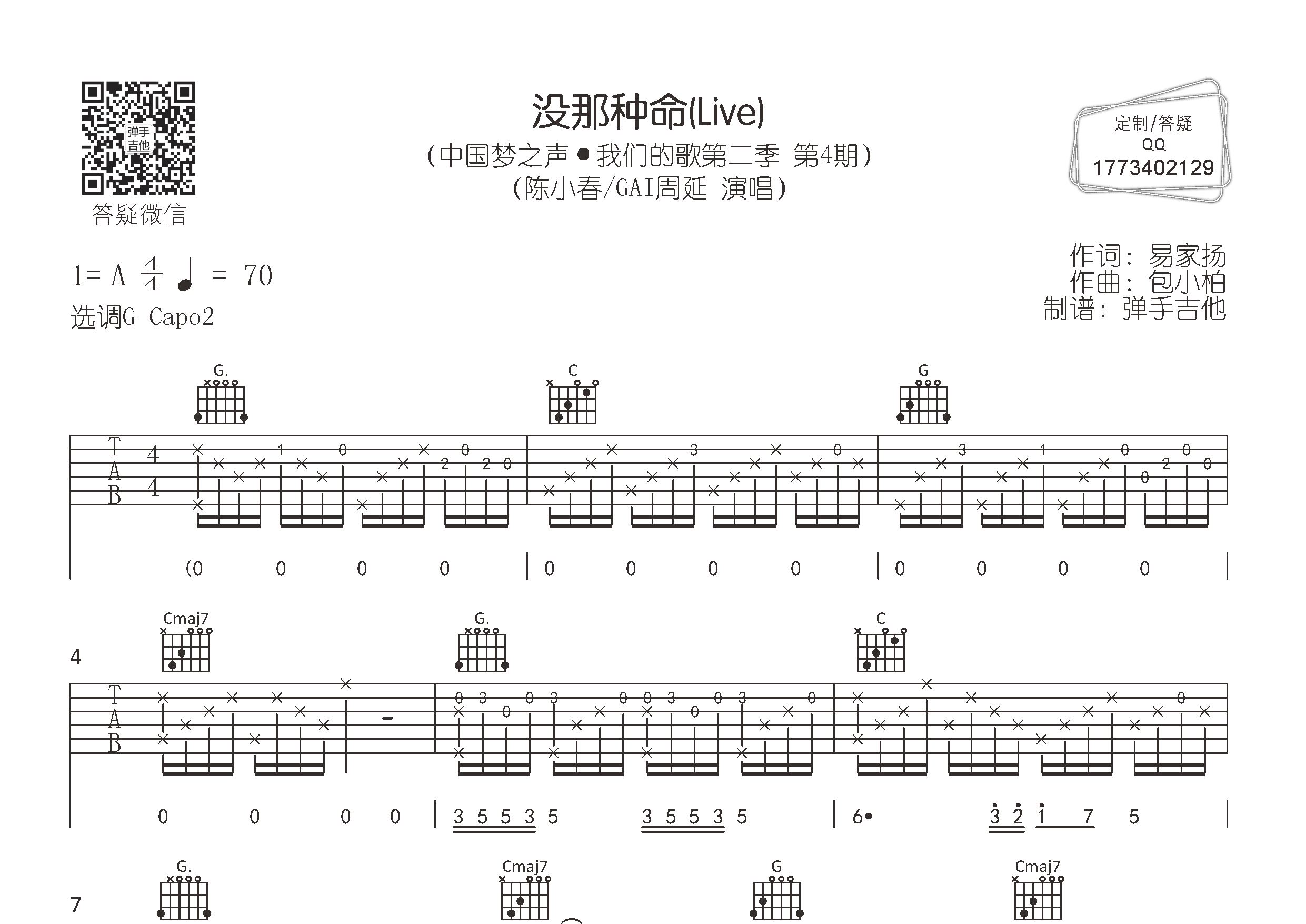 陈小春/GAI周延_没那种命吉他六线谱G调_弹手吉他弹唱伴奏六线谱
