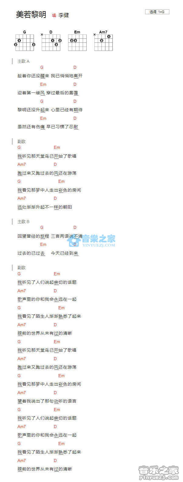 李健_美若黎明吉他六线谱G调_音乐之家弹唱伴奏六线谱