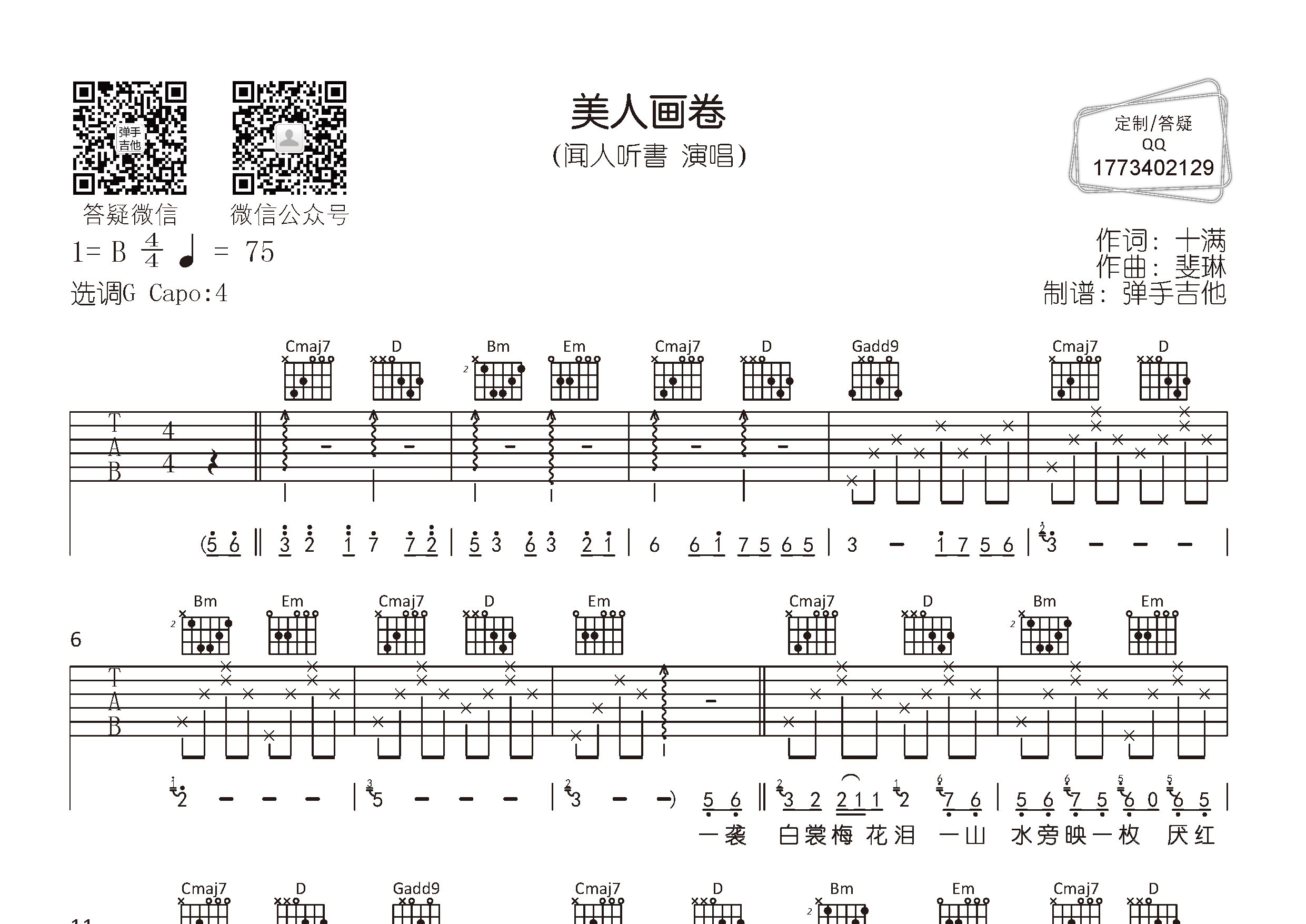 闻人听書_美人画卷吉他六线谱G调_弹手吉他弹唱伴奏六线谱