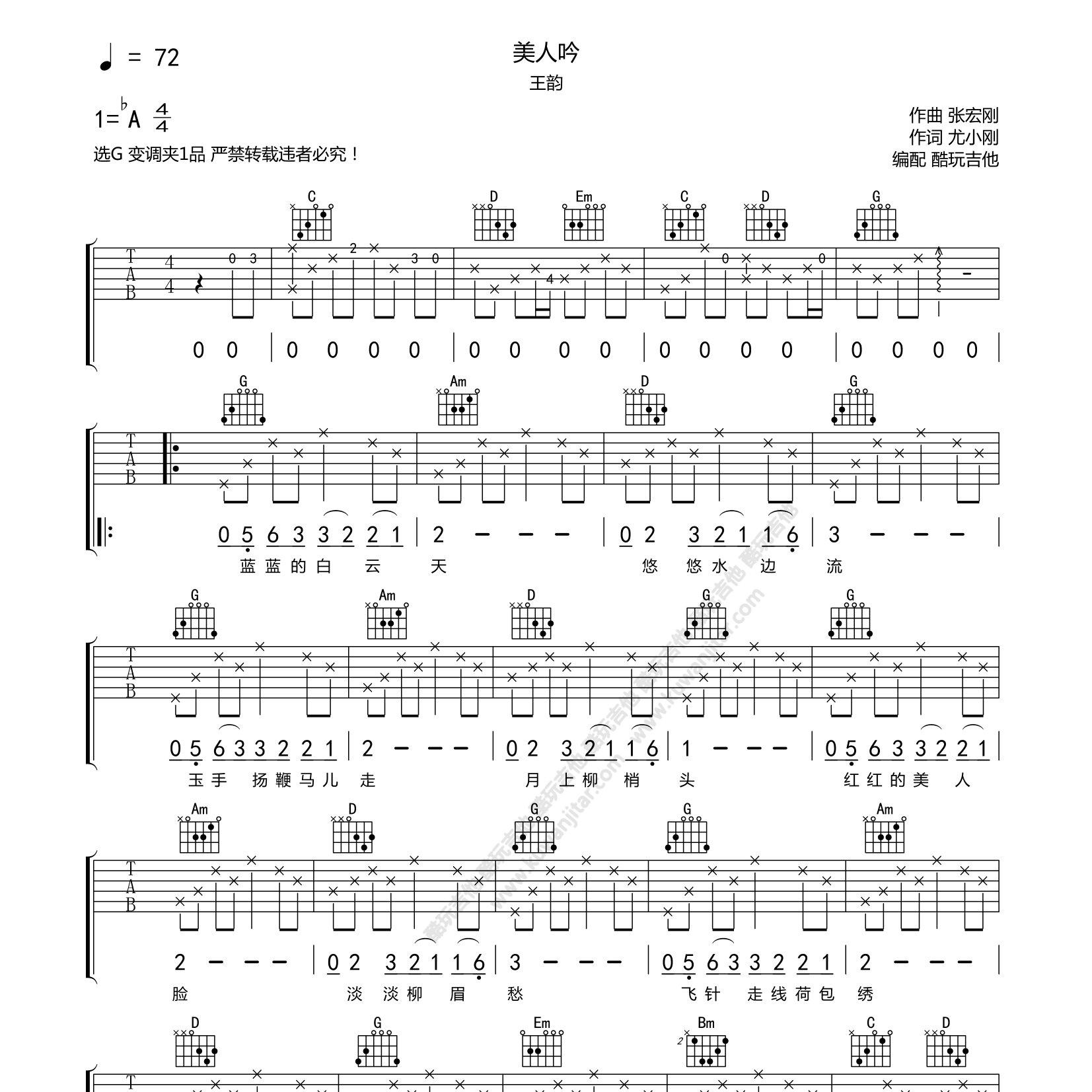 王韵_美人吟吉他六线谱C调_酷玩吉他弹唱伴奏六线谱