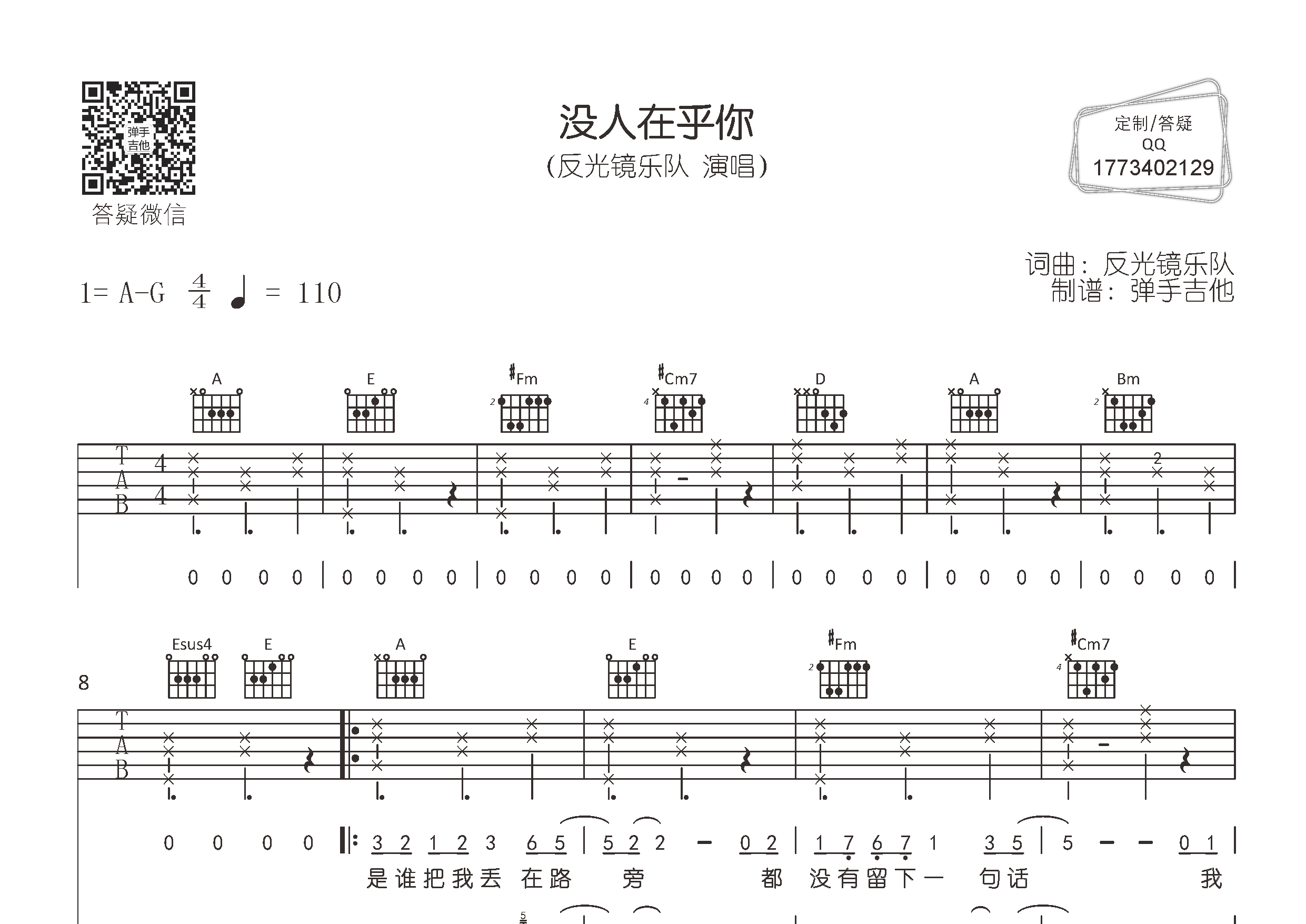 反光镜乐队_没人在乎你吉他六线谱A调_弹手吉他弹唱伴奏六线谱
