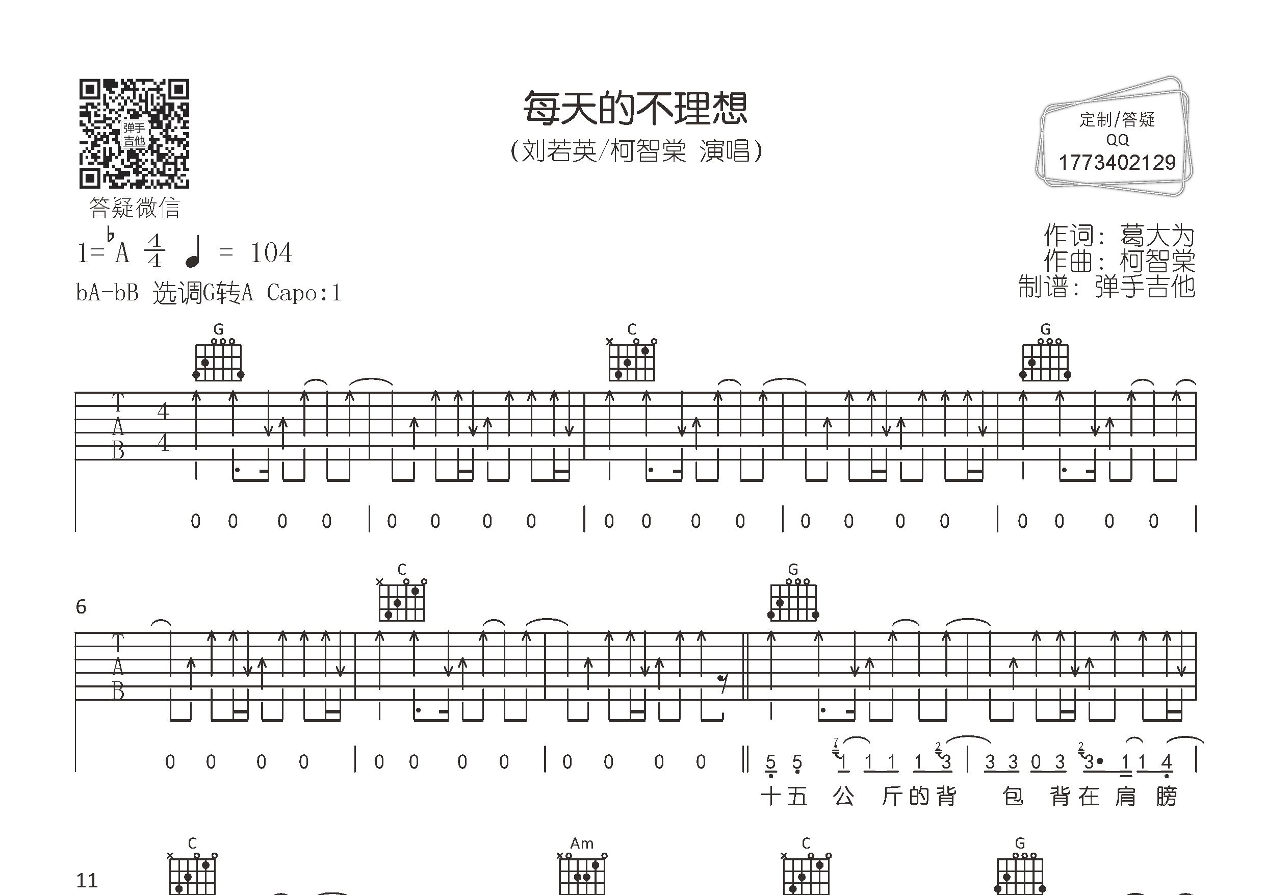 刘若英/柯智棠_每天的不理想吉他六线谱G调_弹手吉他弹唱伴奏六线谱