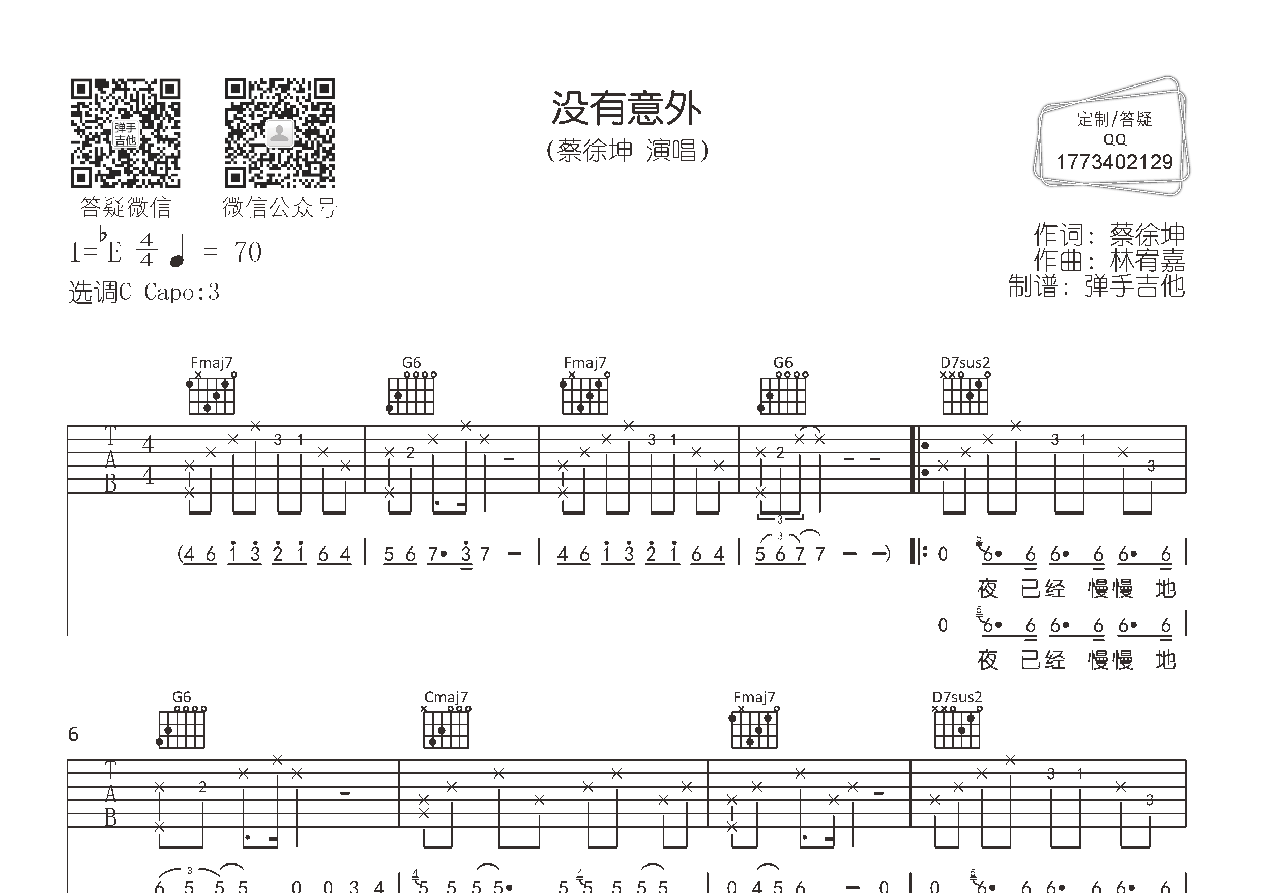 蔡徐坤_没有意外吉他六线谱C调_弹手吉他弹唱伴奏六线谱