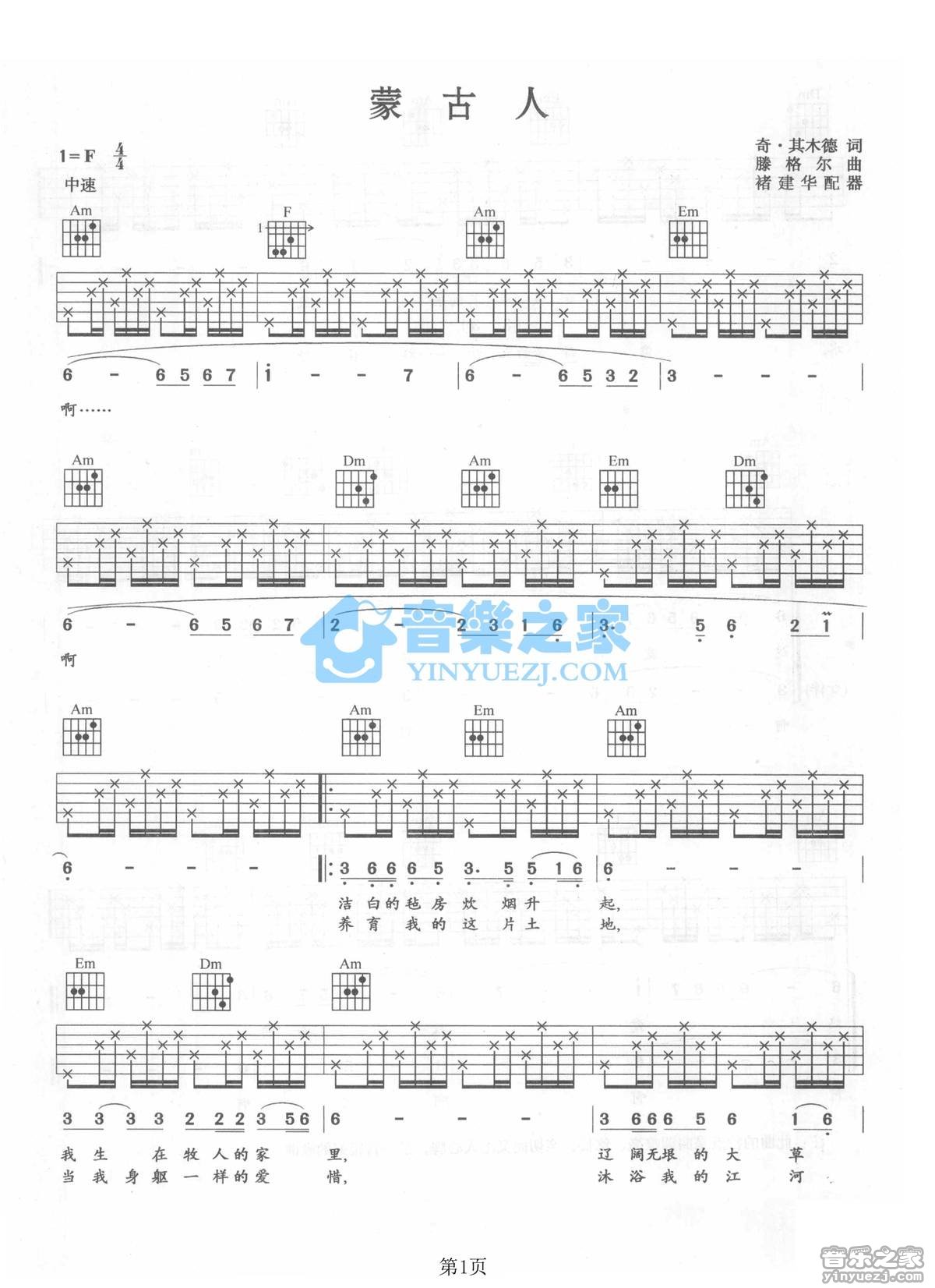 腾格尔_蒙古人吉他六线谱F调_音乐之家弹唱伴奏六线谱