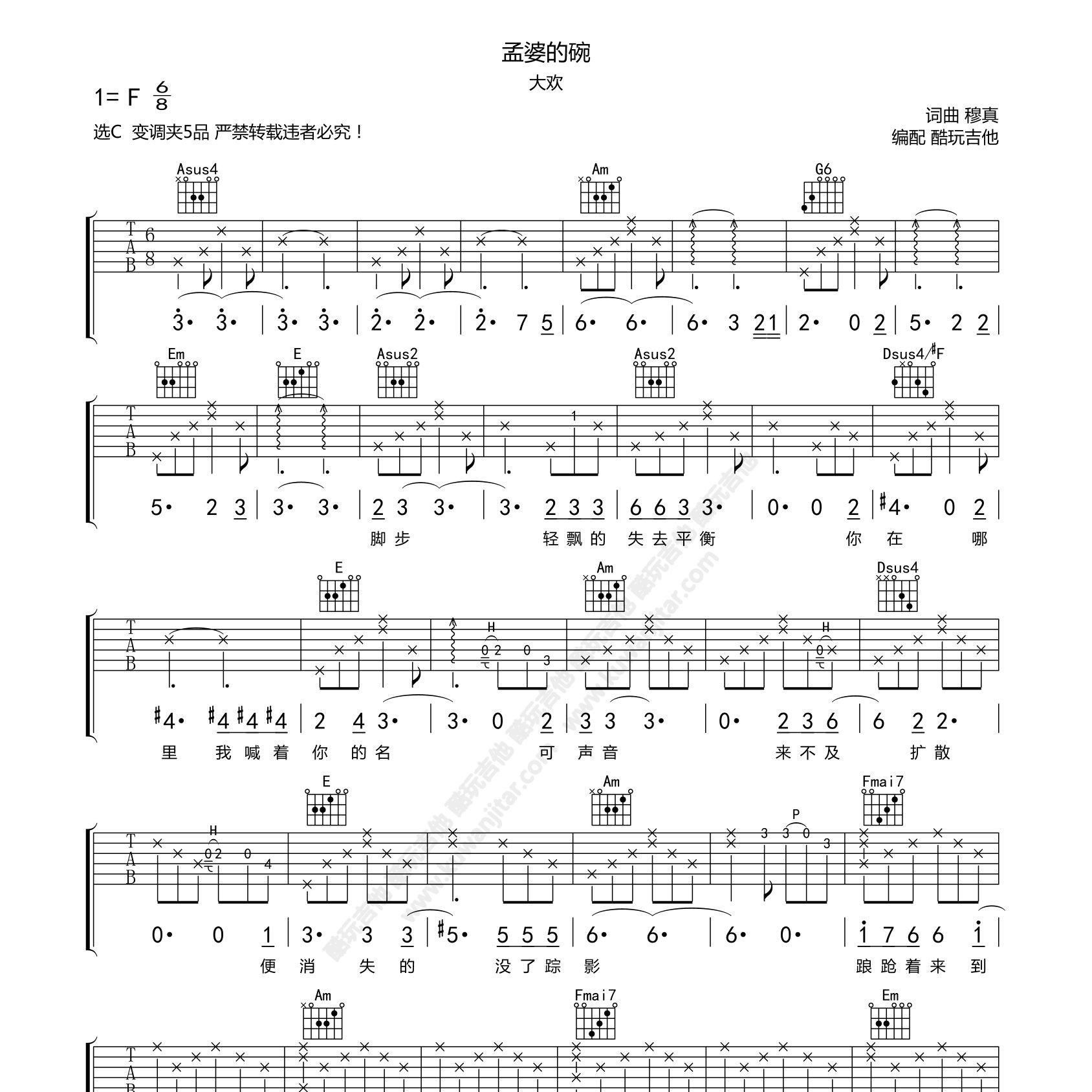 大欢/魏佳艺_孟婆的碗吉他六线谱C调_弹唱伴奏六线谱