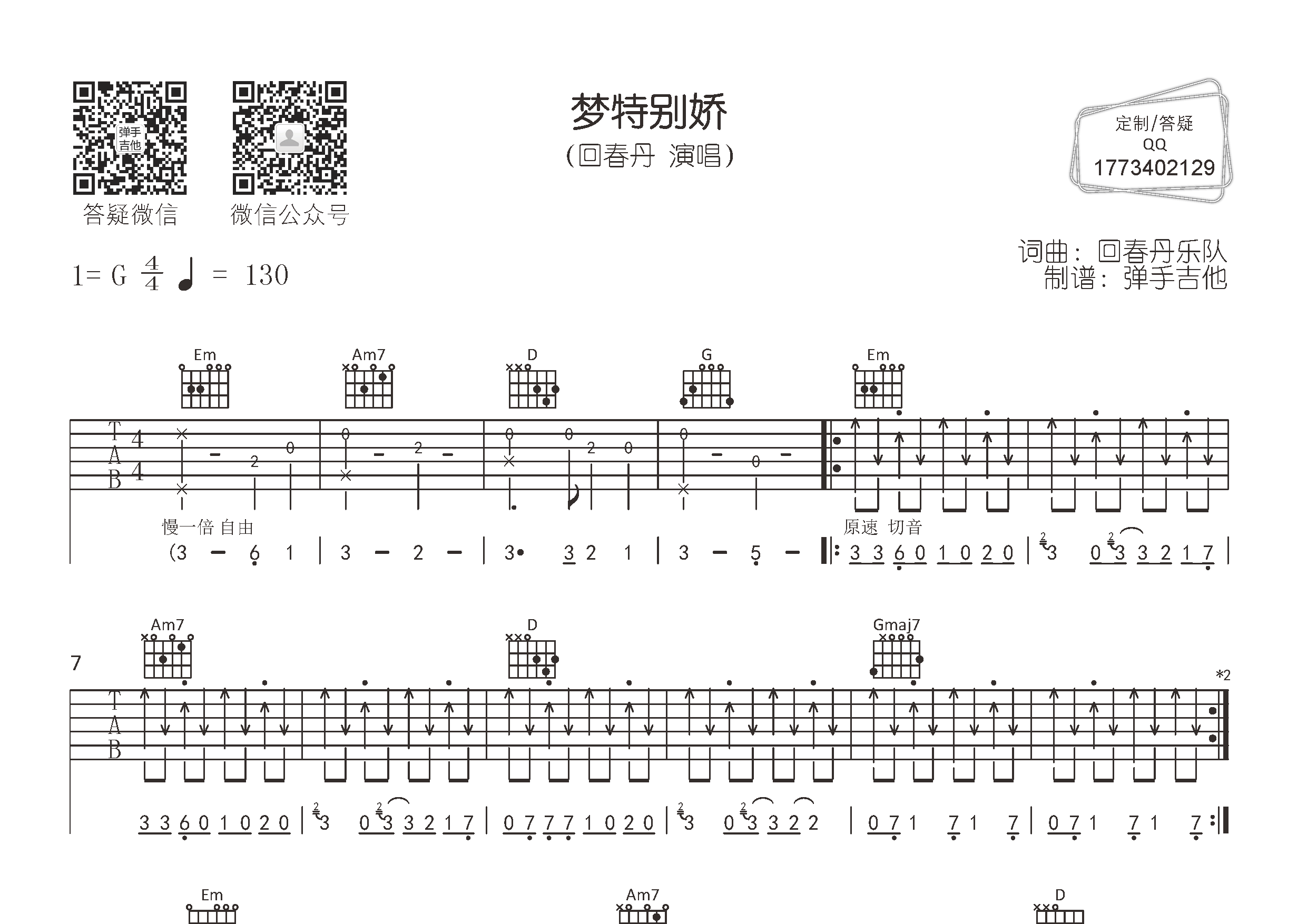 回春丹乐队_梦特别娇吉他六线谱G调_弹手吉他弹唱伴奏六线谱