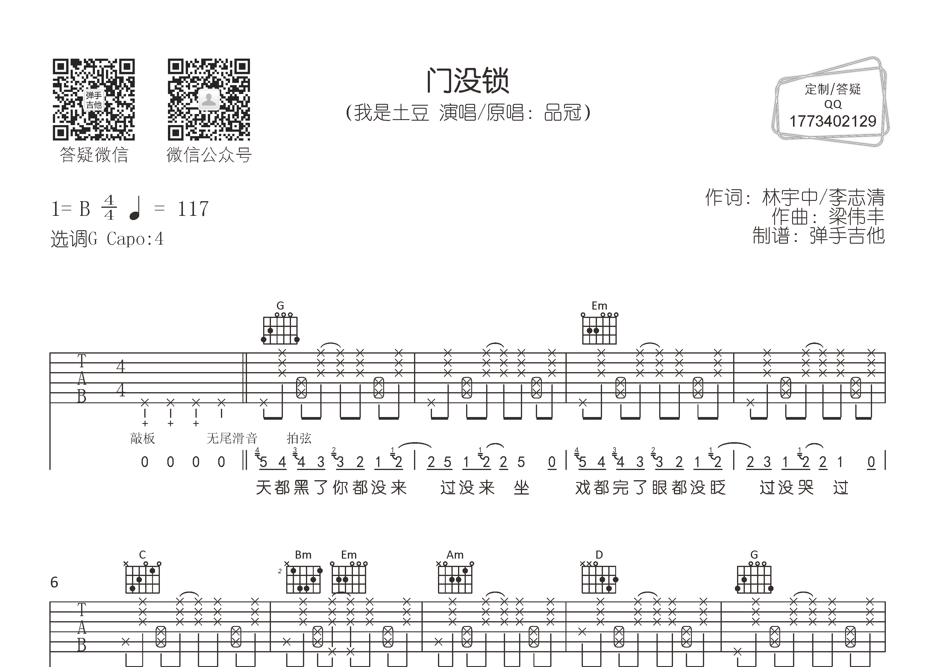 我是土豆_门没锁吉他六线谱G调_弹手吉他弹唱伴奏六线谱