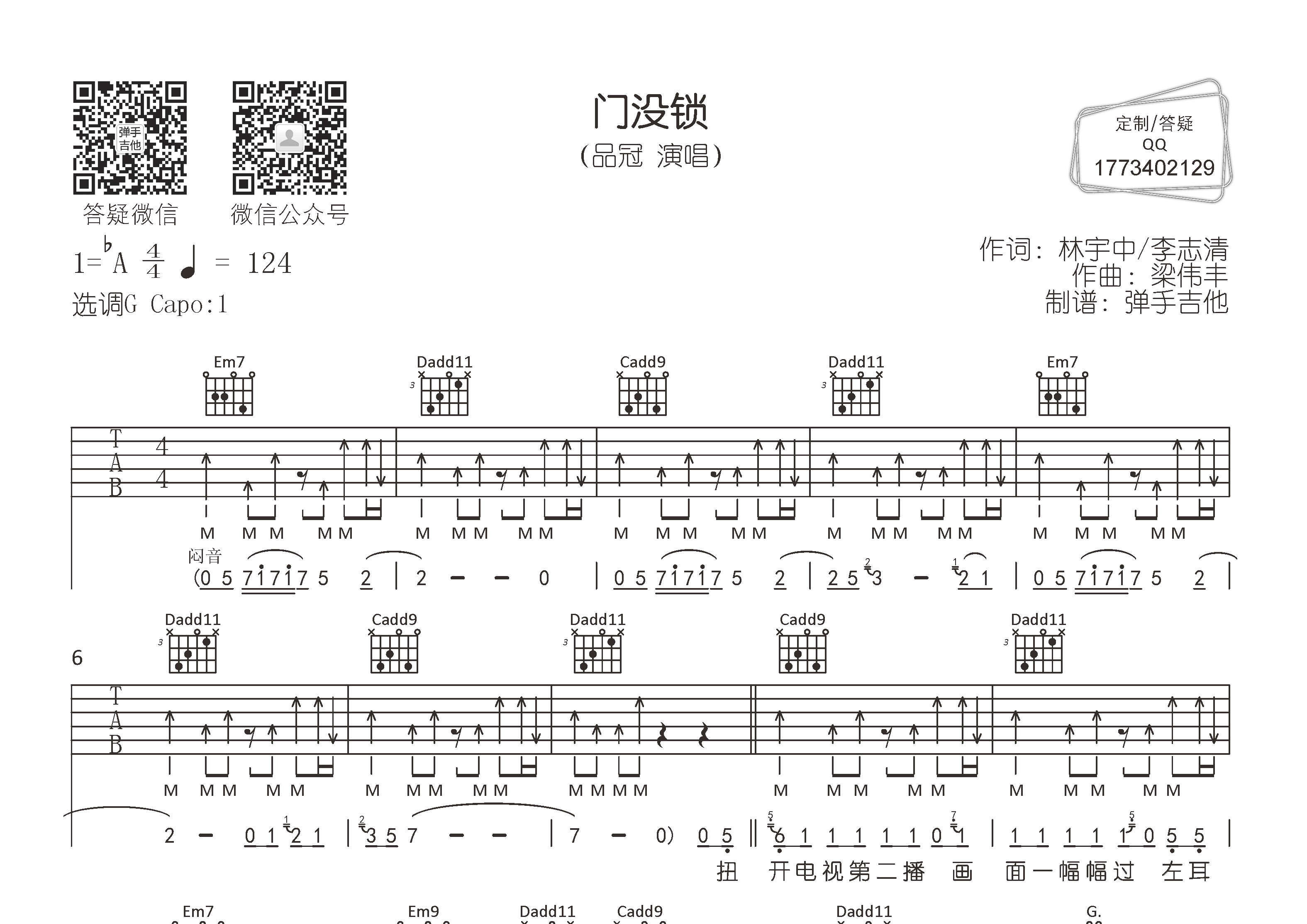 品冠_门没锁吉他六线谱G调_弹手吉他弹唱伴奏六线谱