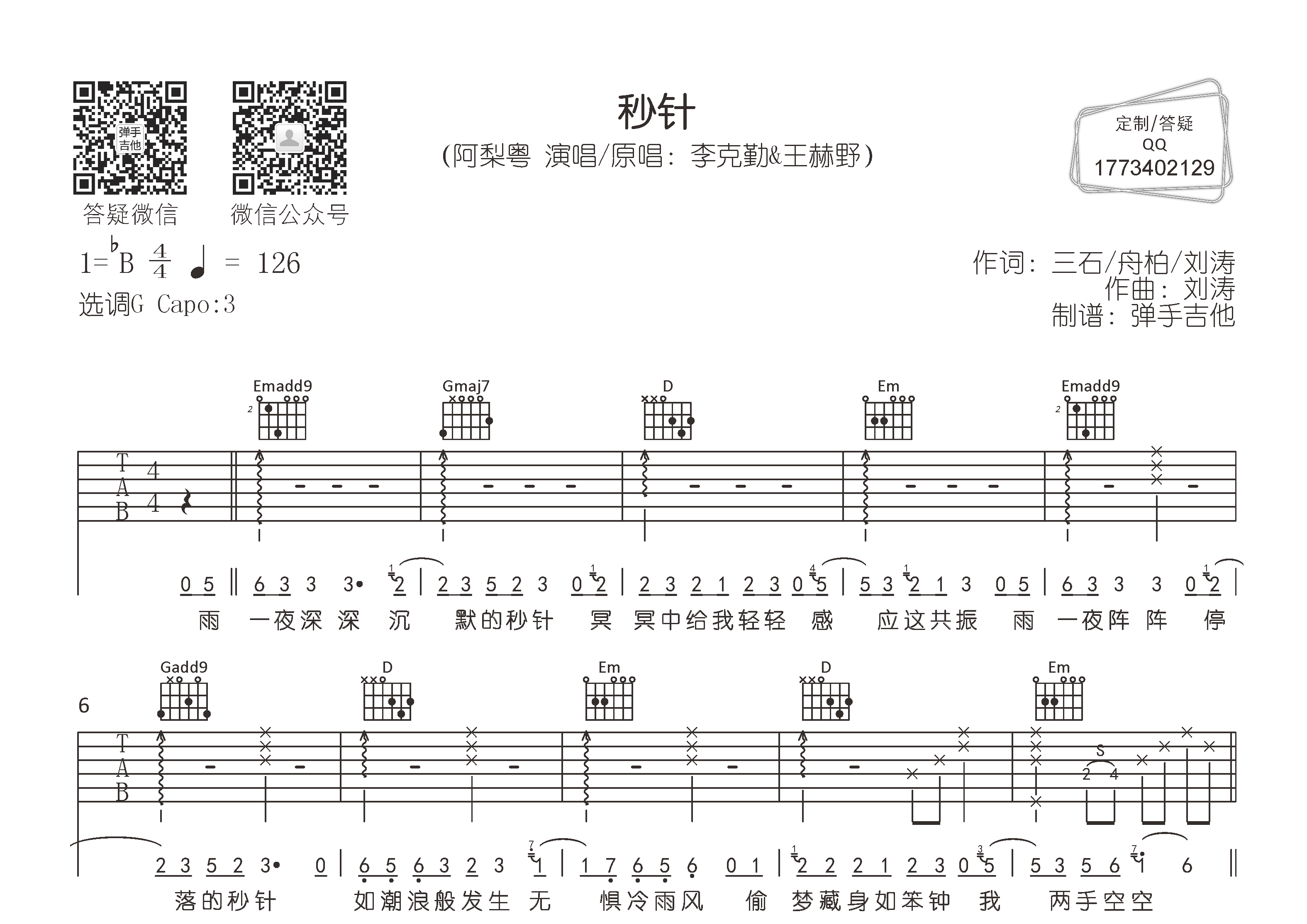 阿梨粤_秒针吉他六线谱G调_弹手吉他弹唱伴奏六线谱
