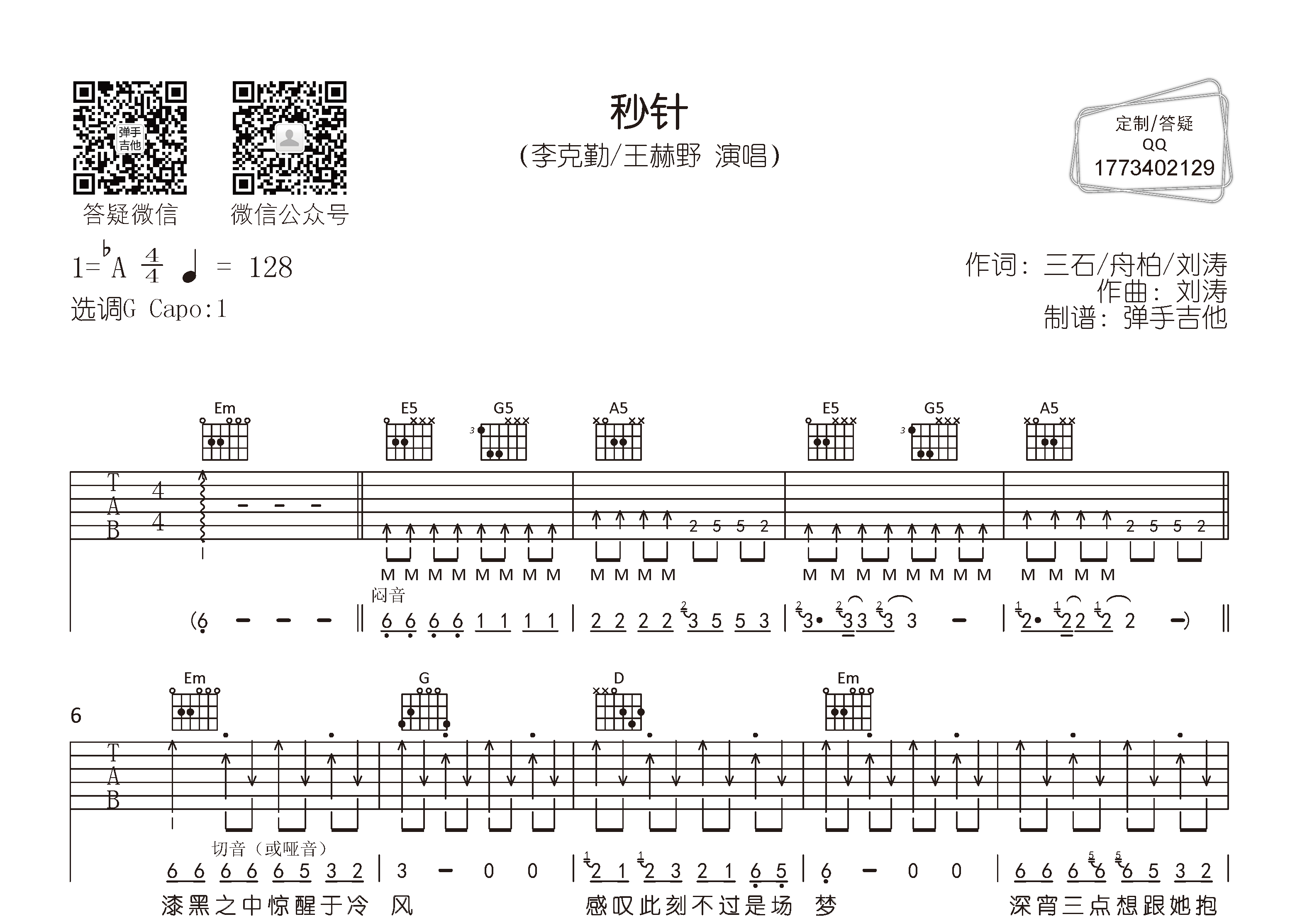 李克勤/王赫野_秒针吉他六线谱G调_弹手吉他弹唱伴奏六线谱