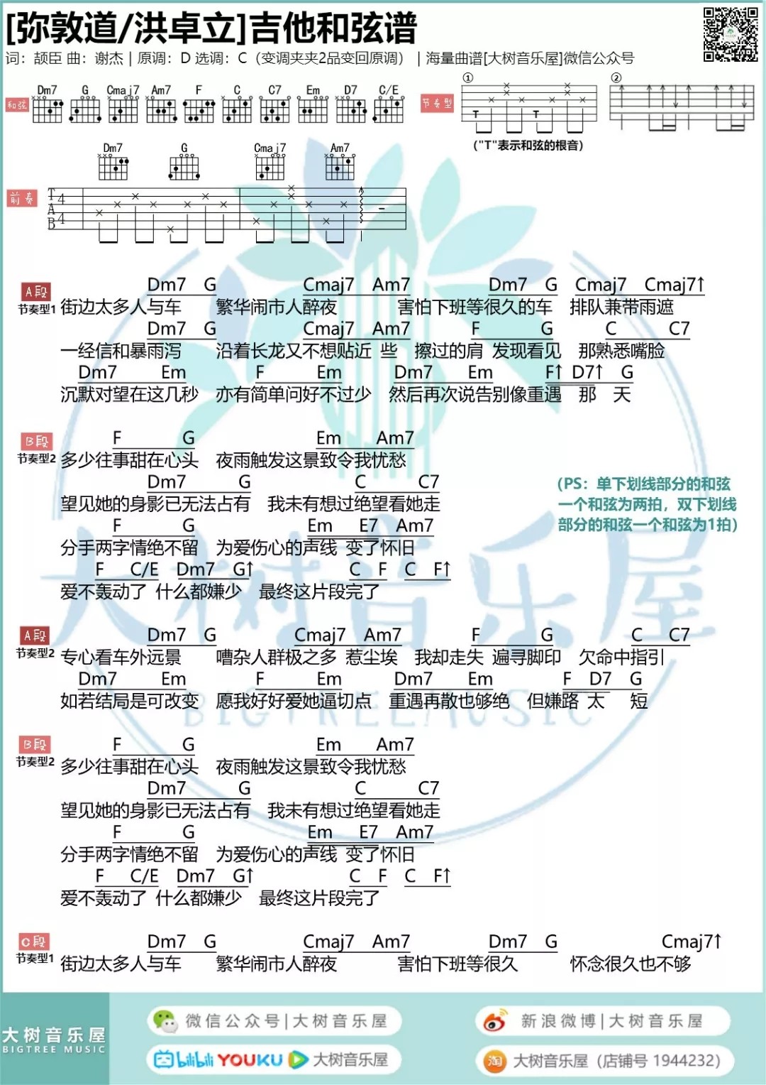 洪卓立_弥敦道吉他六线谱C调_大树音乐屋弹唱伴奏六线谱