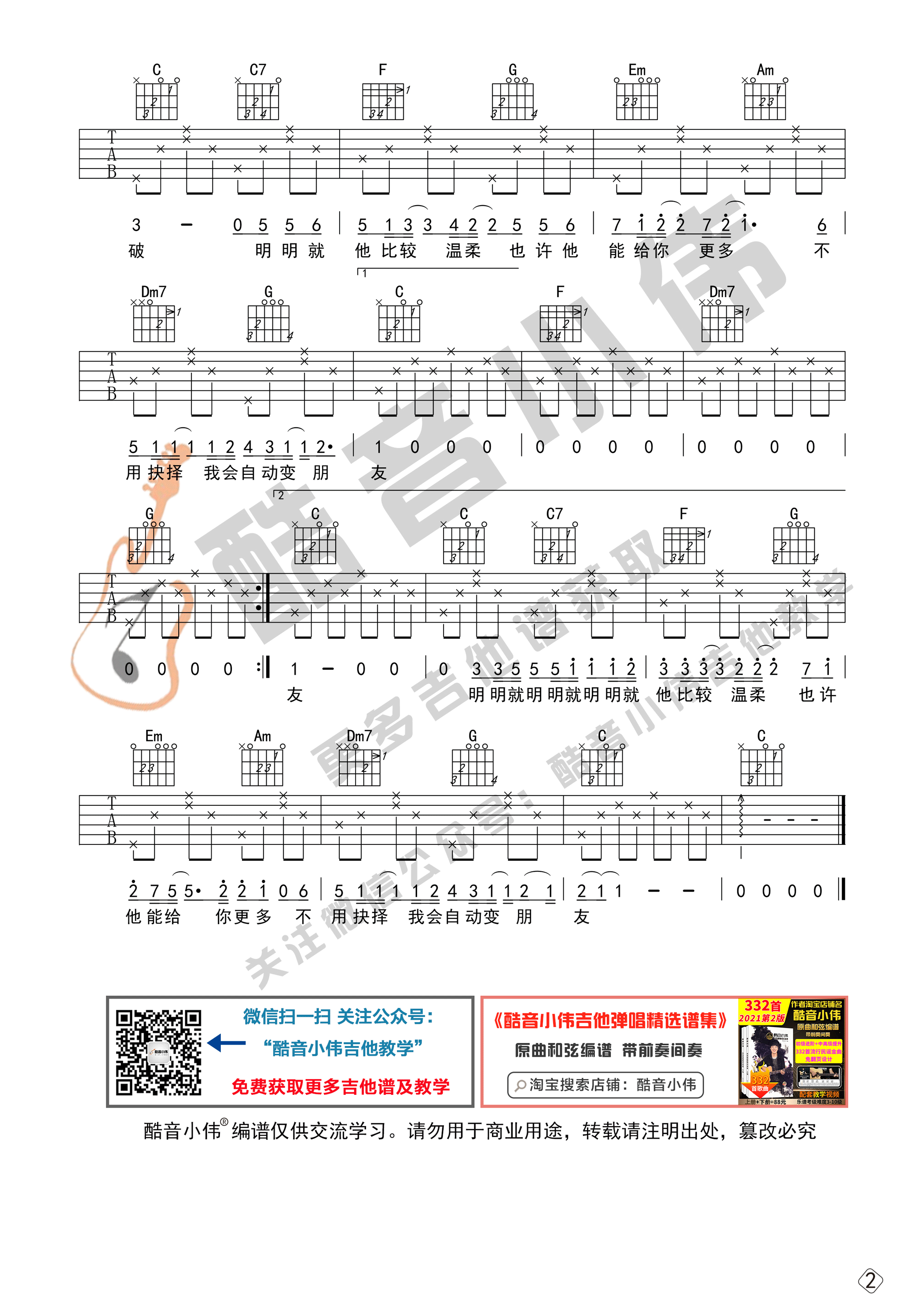 周杰伦《明明就》吉他六线谱C调初级版_酷音小伟编谱