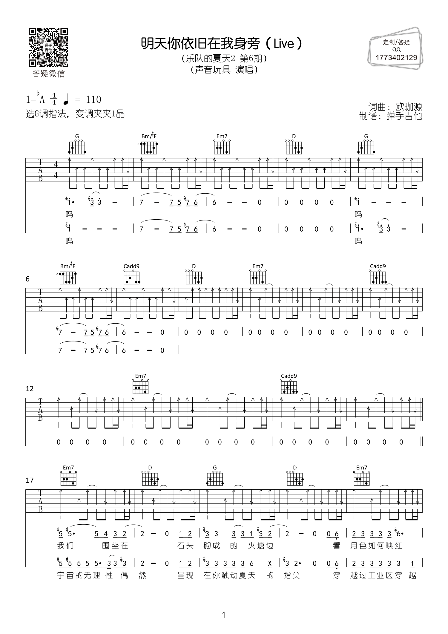 声音玩具_明天你依旧在我身旁吉他六线谱A调_弹手吉他弹唱伴奏六线谱
