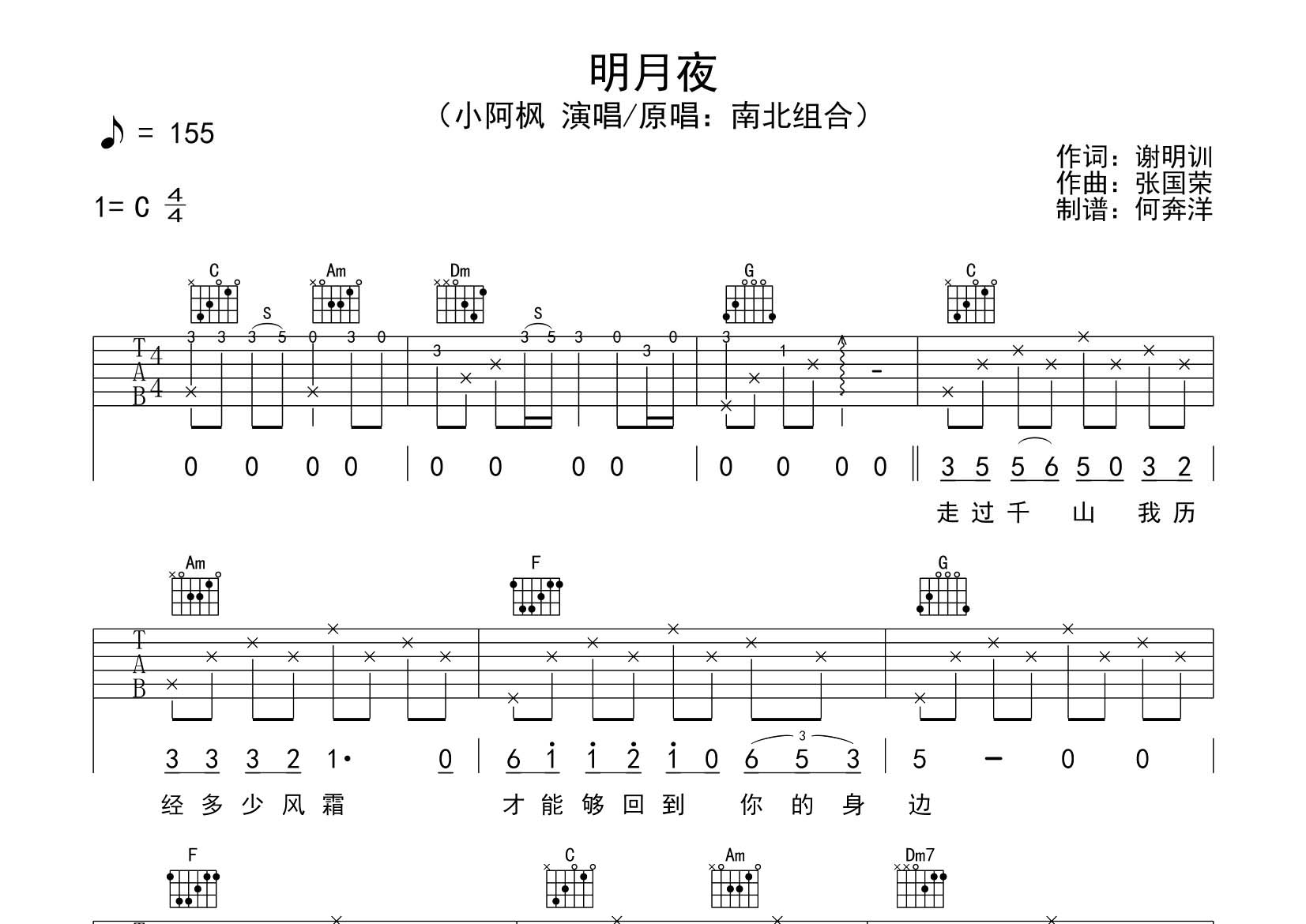 小阿枫_明月夜吉他六线谱C调_飞韵吉他弹唱伴奏六线谱