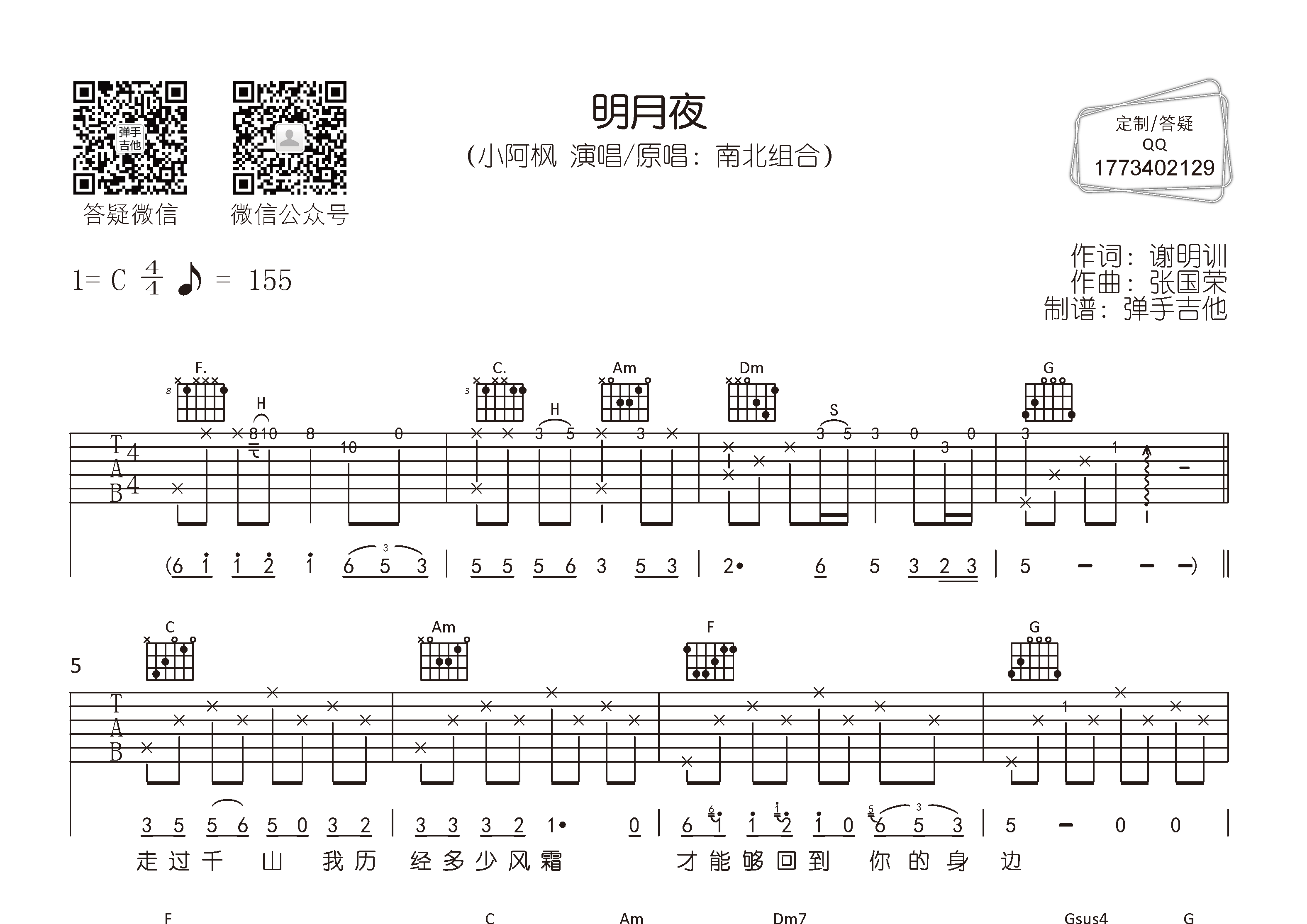 小阿枫_明月夜吉他六线谱C调_弹手吉他弹唱伴奏六线谱