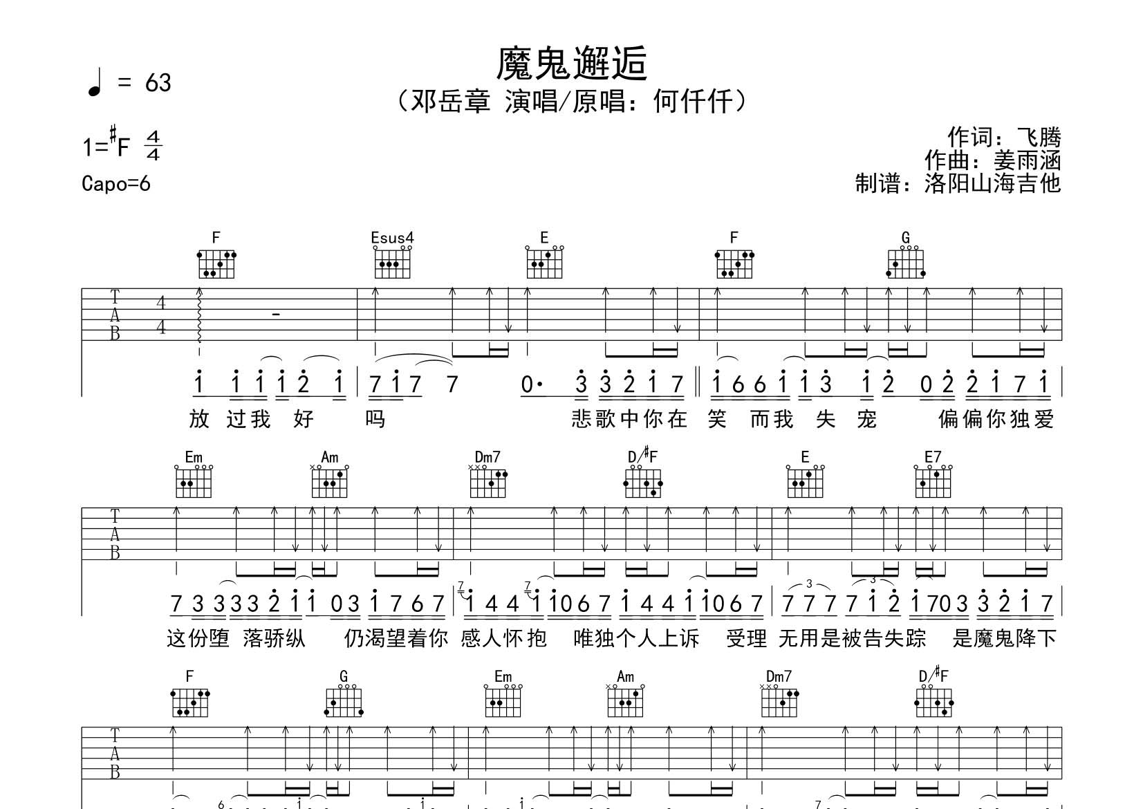 邓岳章_魔鬼邂逅吉他六线谱C调_飞韵吉他弹唱伴奏六线谱