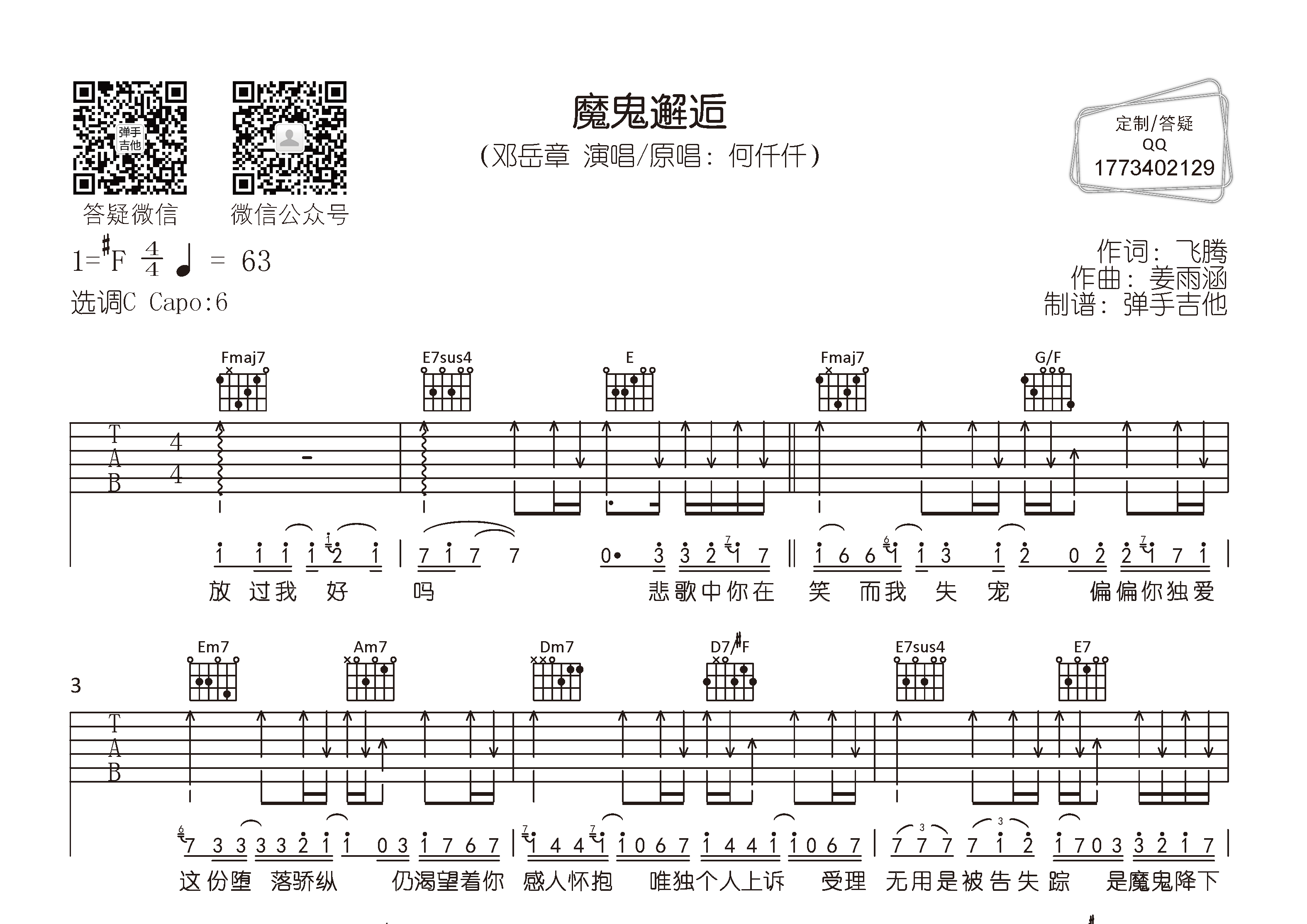 邓岳章_魔鬼邂逅吉他六线谱C调_弹手吉他弹唱伴奏六线谱