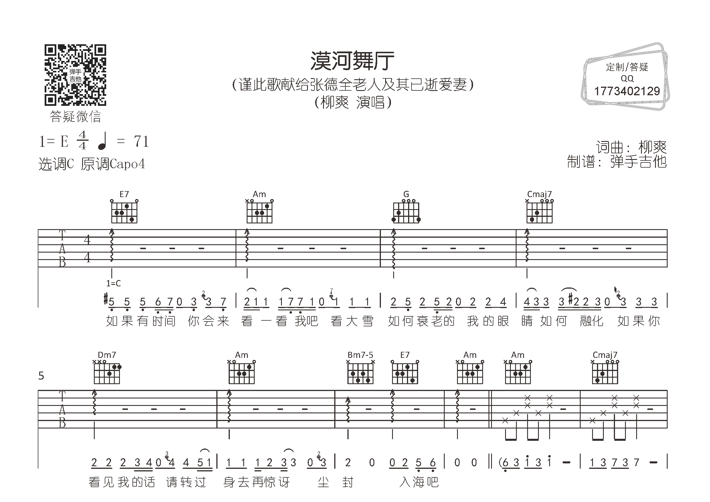 柳爽_漠河舞厅吉他六线谱C调_弹手吉他弹唱伴奏六线谱