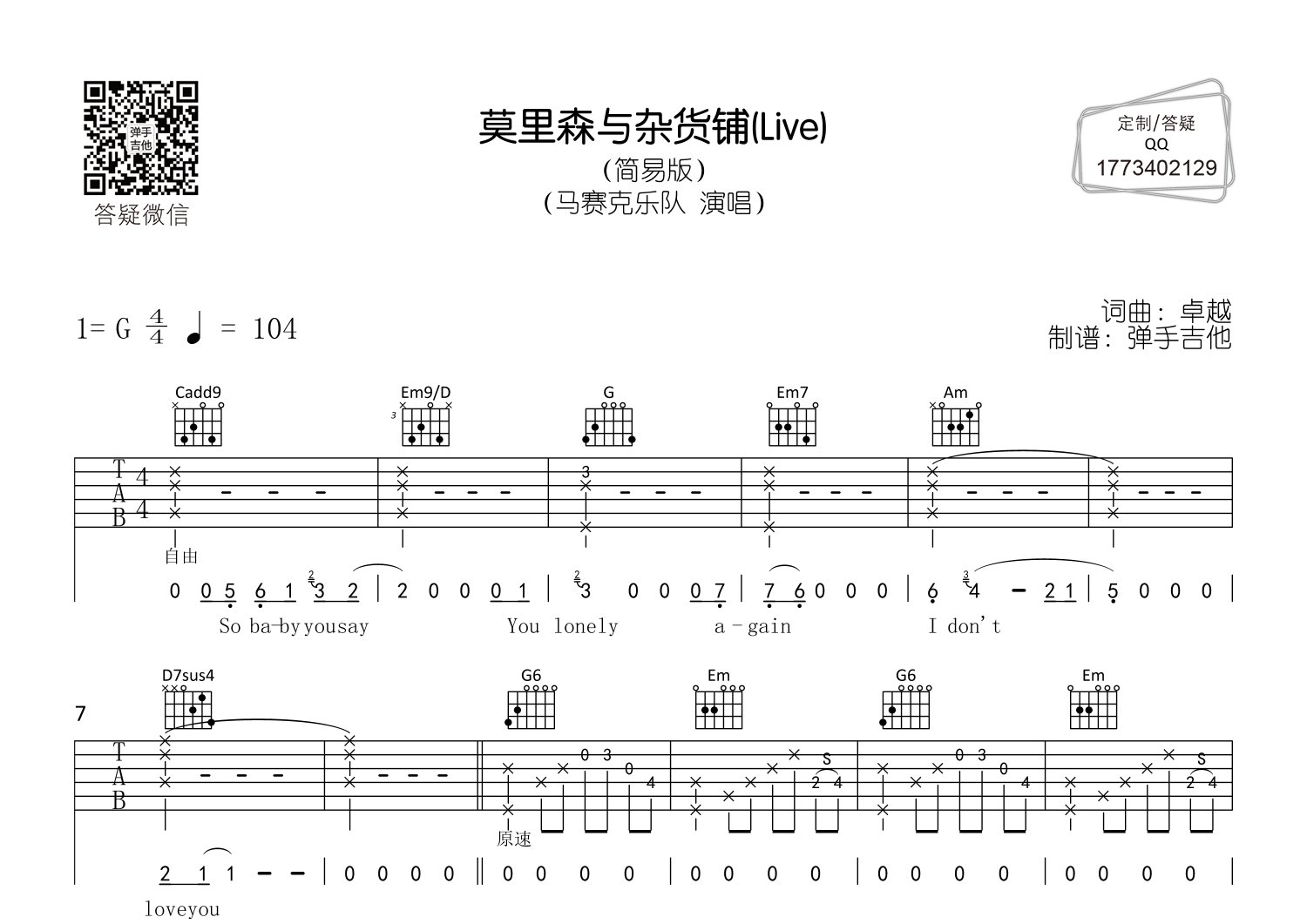马赛克乐队_莫里森与杂货铺吉他六线谱G调_弹手吉他弹唱伴奏六线谱