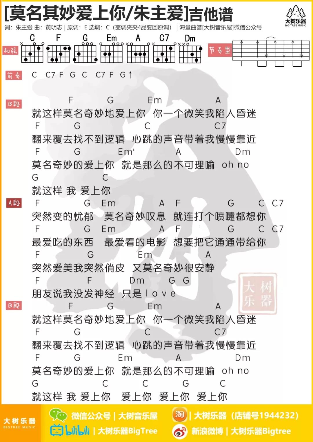 朱主爱_莫名其妙爱上你吉他六线谱C调_大树音乐屋弹唱伴奏六线谱