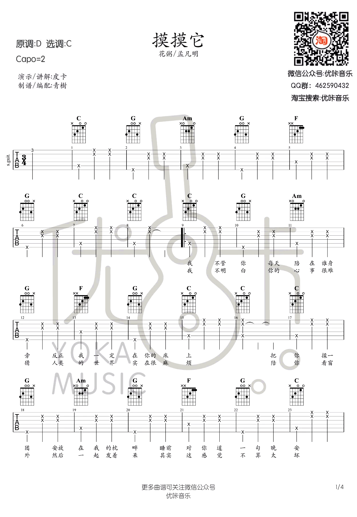 花粥_摸摸它吉他六线谱C调_优卡弹唱伴奏六线谱