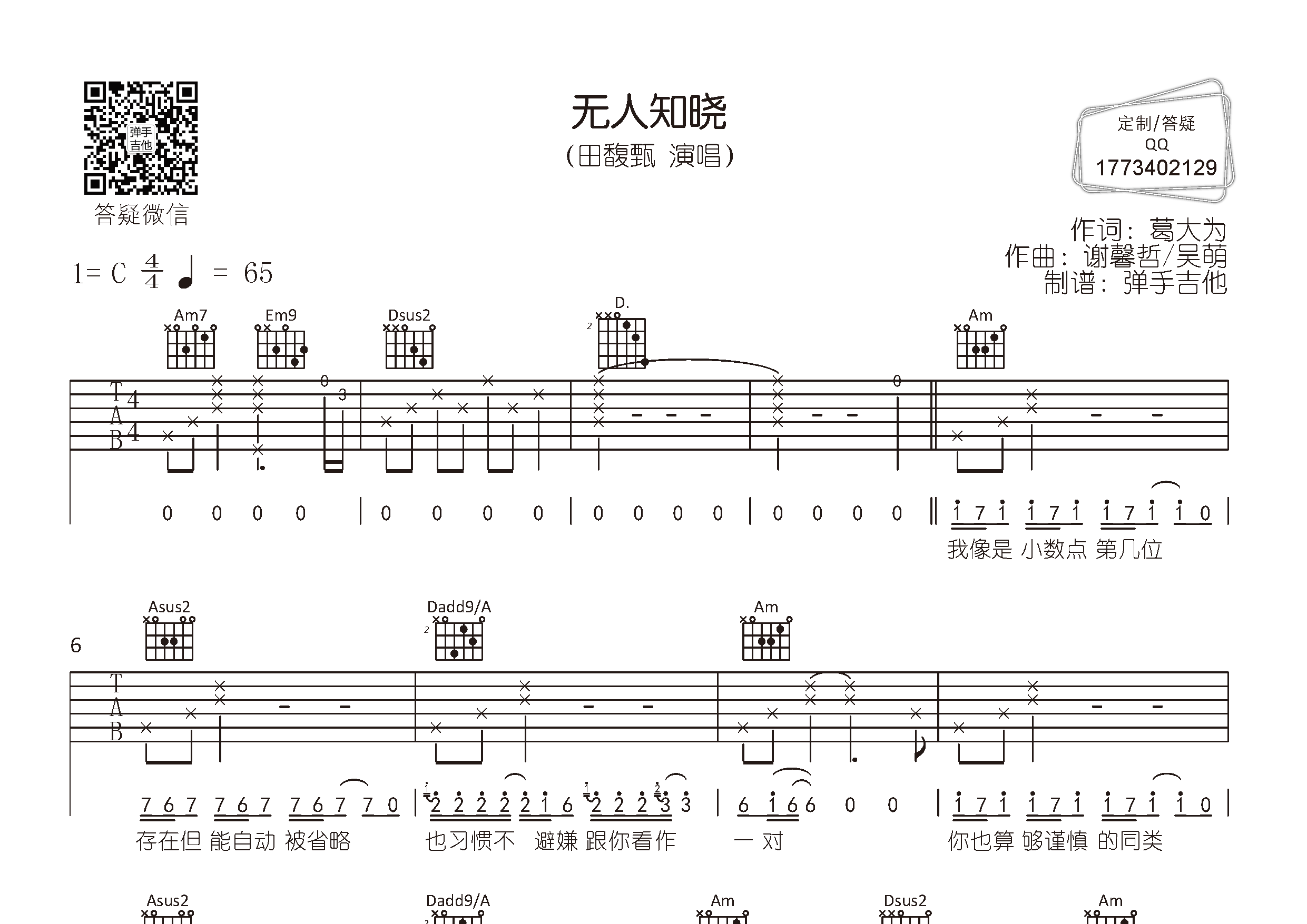 田馥甄_无人知晓吉他六线谱C调_弹手吉他弹唱伴奏六线谱