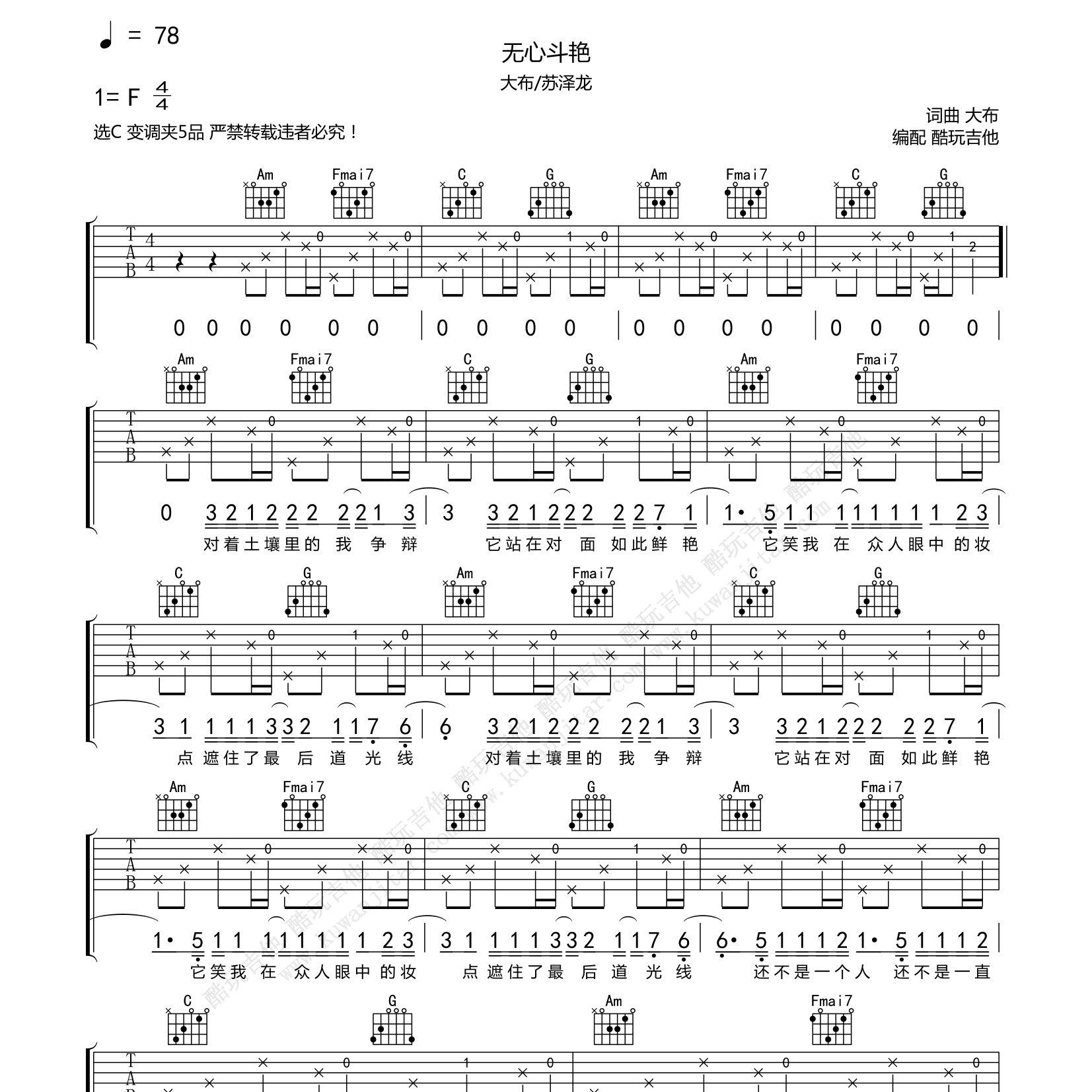 大布/苏泽龙_无心斗艳吉他六线谱C调_酷玩吉他弹唱伴奏六线谱