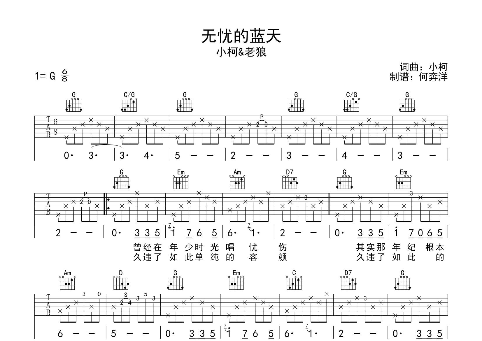 小柯/老狼_无忧的蓝天吉他六线谱G调_飞韵吉他弹唱伴奏六线谱