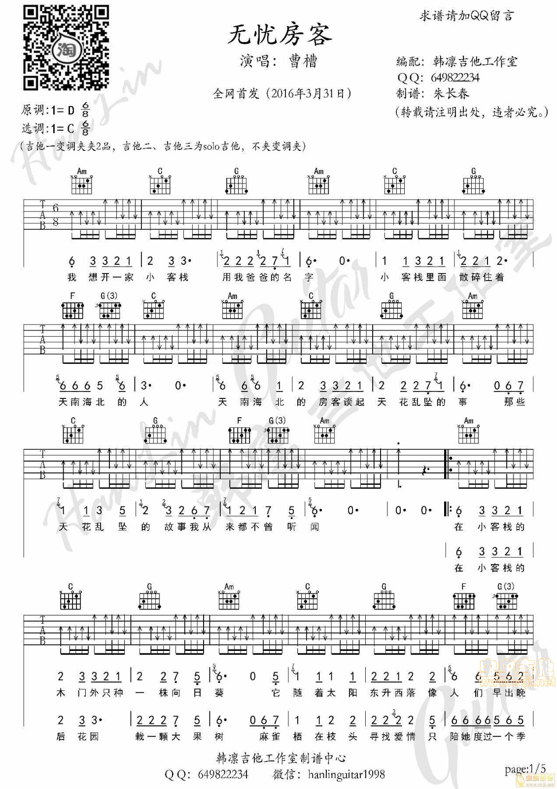曹槽_无忧房客吉他六线谱C调_韩凛吉他工作室弹唱伴奏六线谱