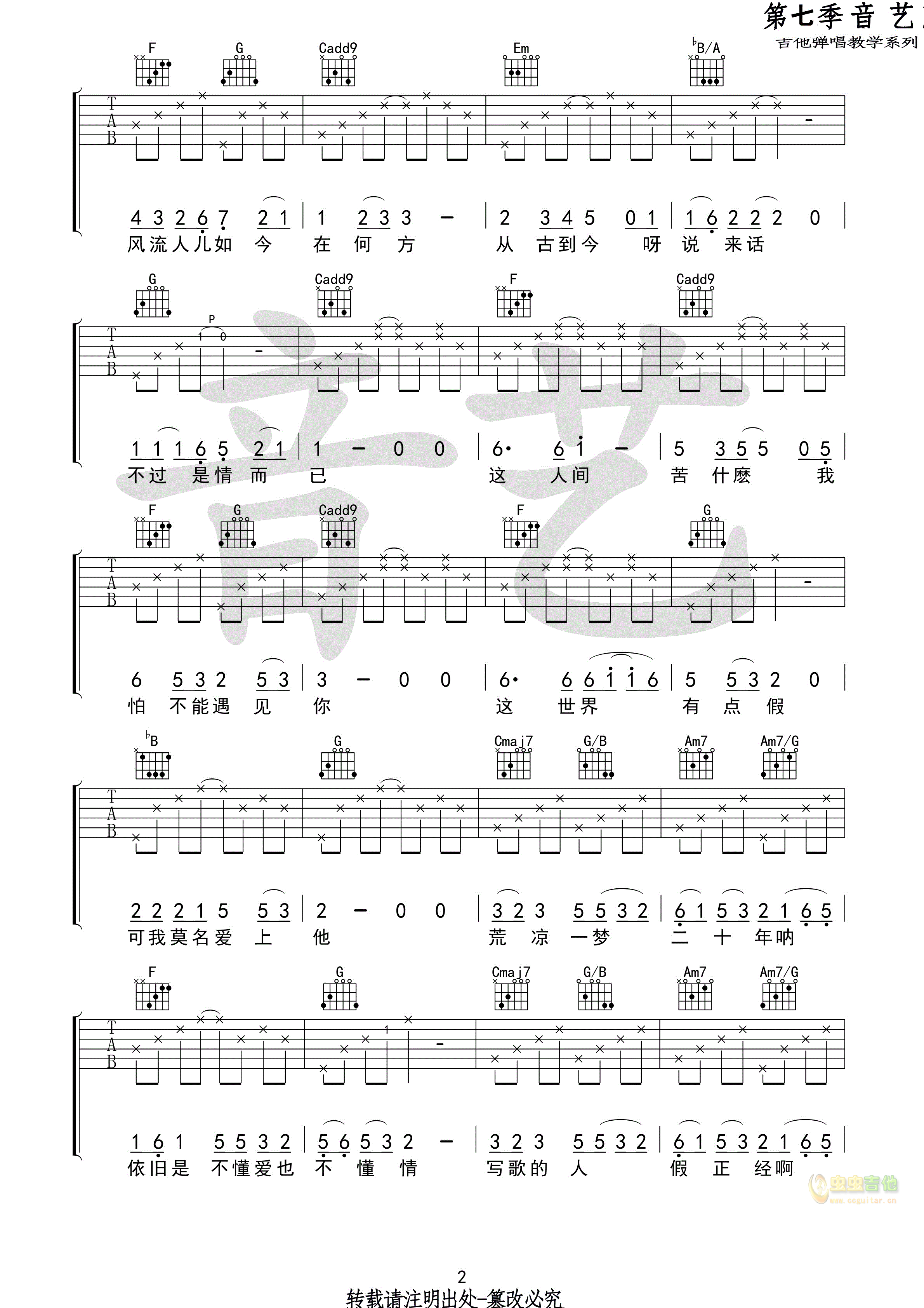 苏思蓉_牡丹亭吉他六线谱C调_音艺吉他弹唱伴奏六线谱