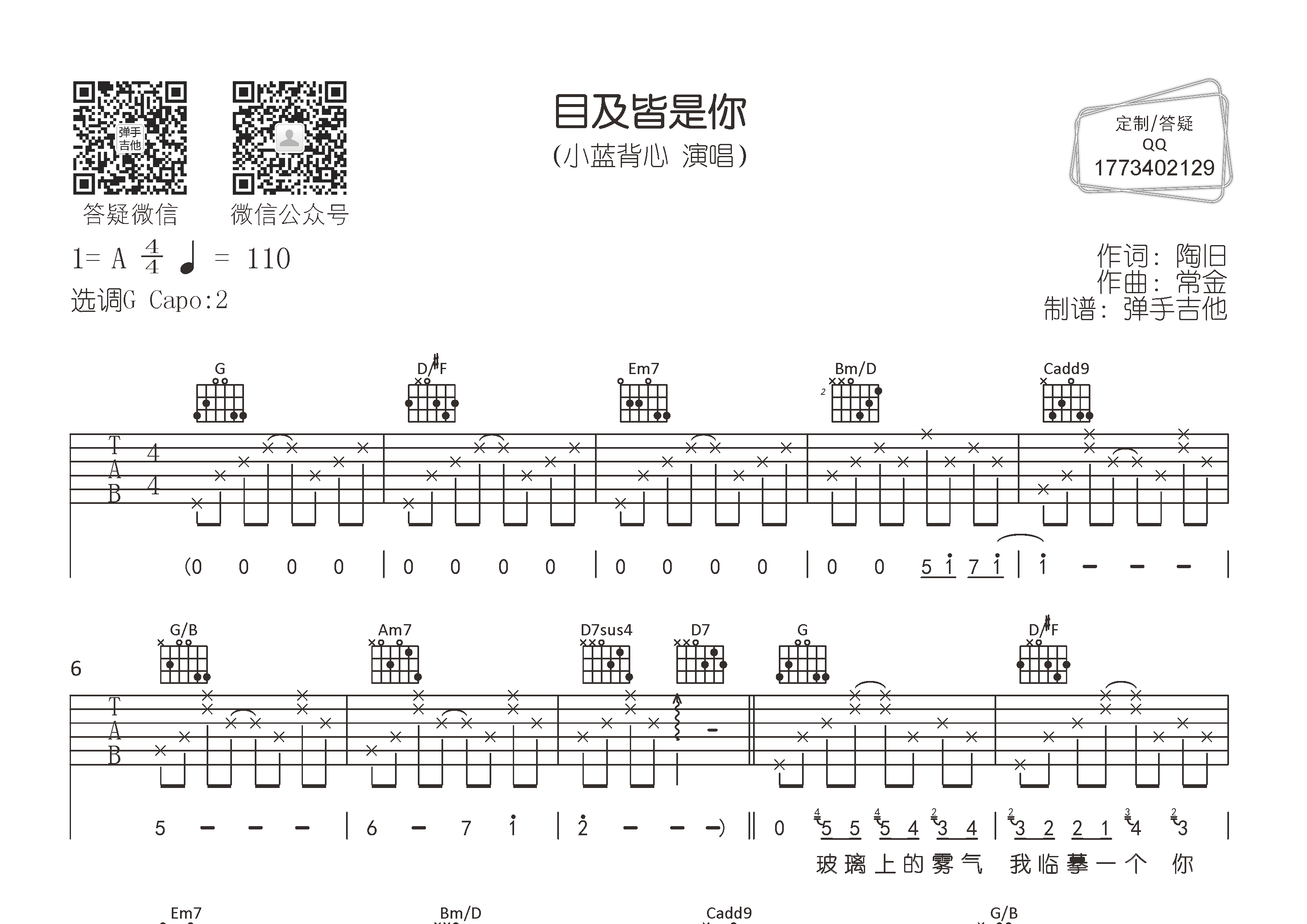 小蓝背心_目及皆是你吉他六线谱G调_弹手吉他弹唱伴奏六线谱