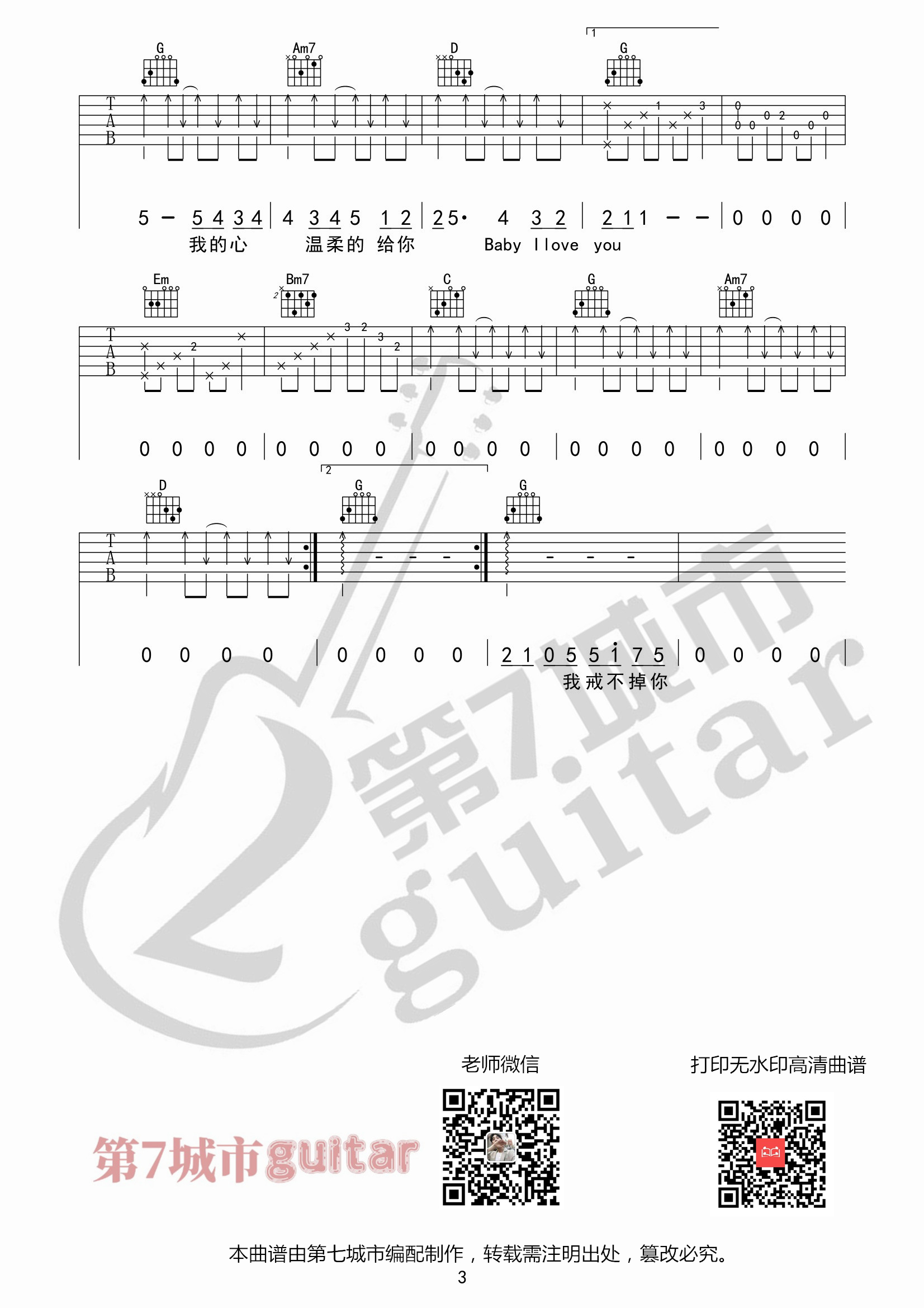小蓝背心_目及皆是你吉他六线谱G调_第七城市编配