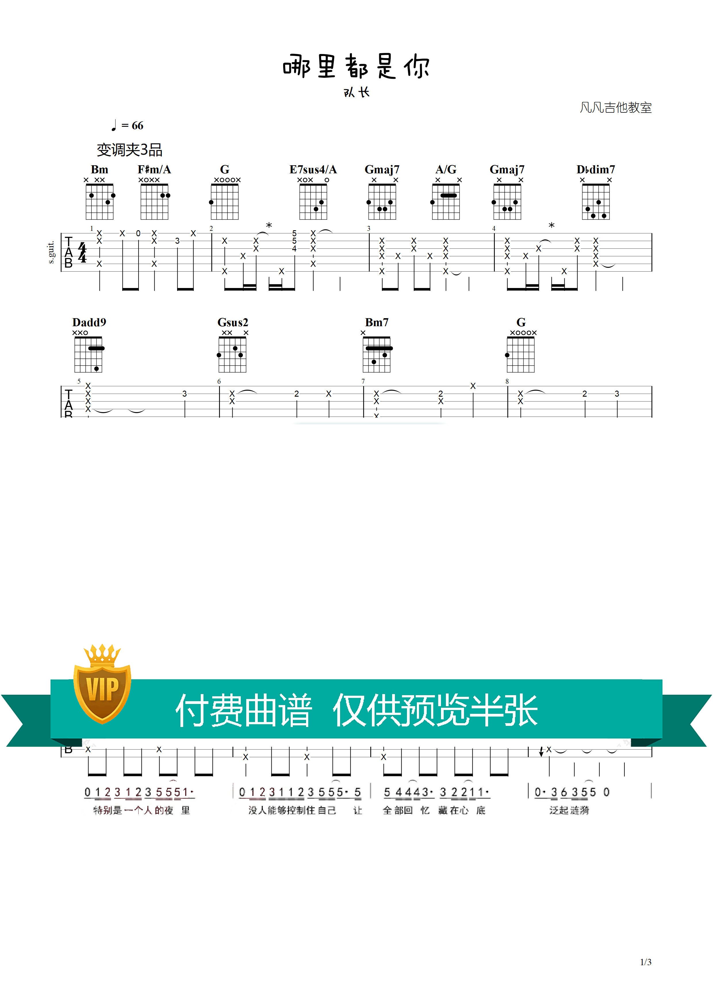 队长_《哪里都是你》原版编配吉他六线谱调_凡凡吉他教室弹唱伴奏六线谱