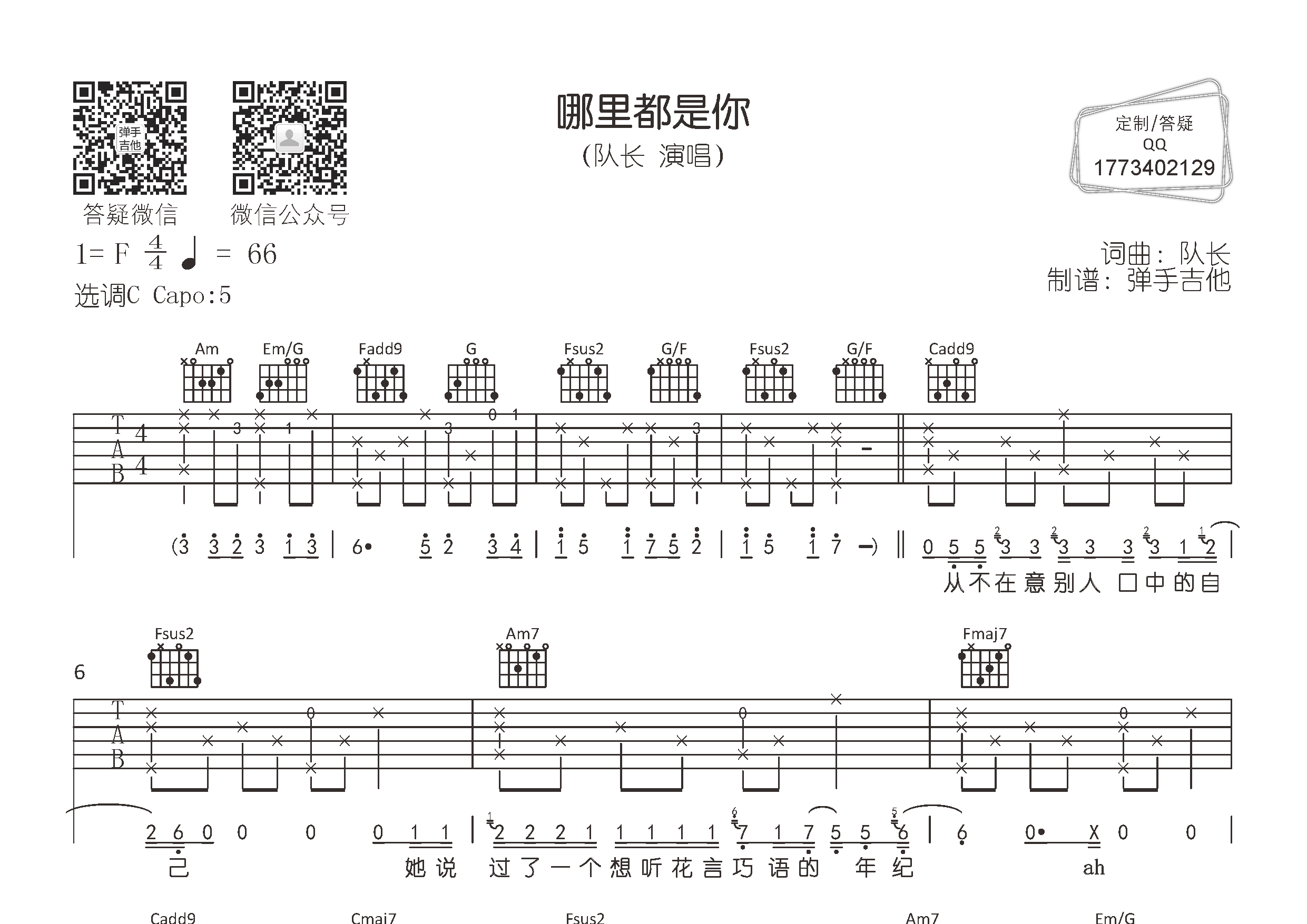 队长_哪里都是你2.0吉他六线谱C调_弹手吉他弹唱伴奏六线谱
