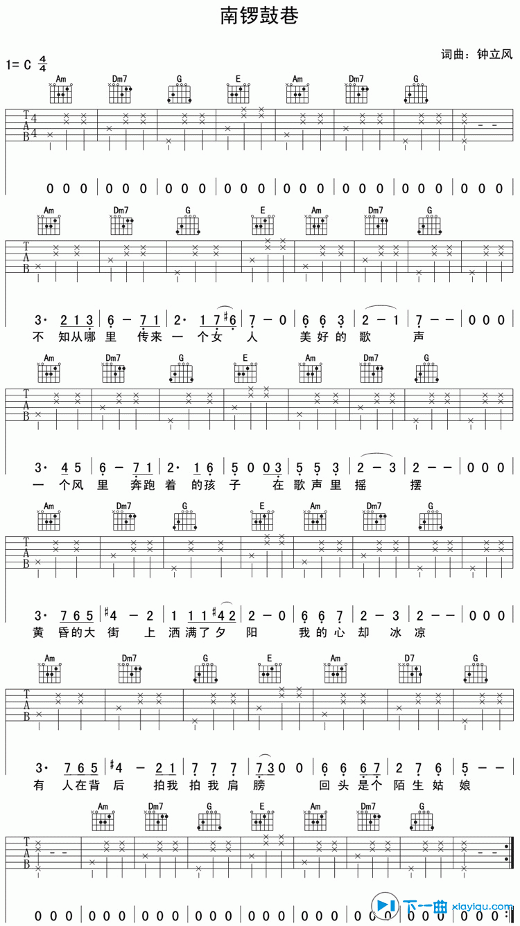 钟立风_南锣鼓巷吉他六线谱C调_下一曲弹唱伴奏六线谱