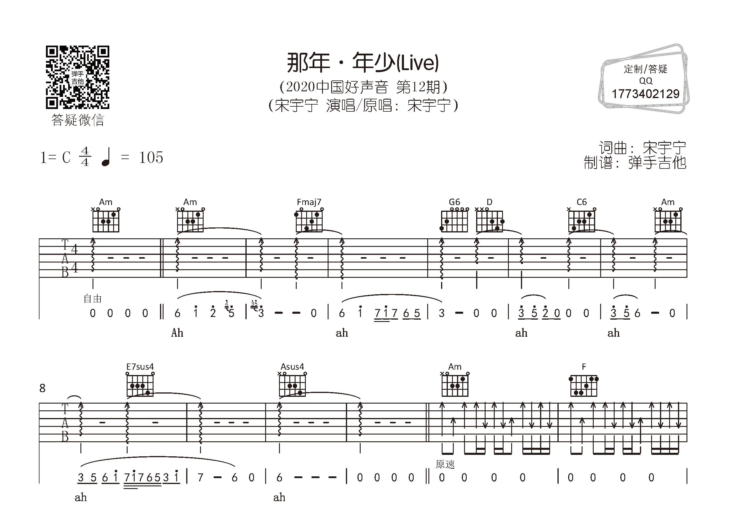 宋宇宁_那年年少吉他六线谱C调_弹手吉他弹唱伴奏六线谱