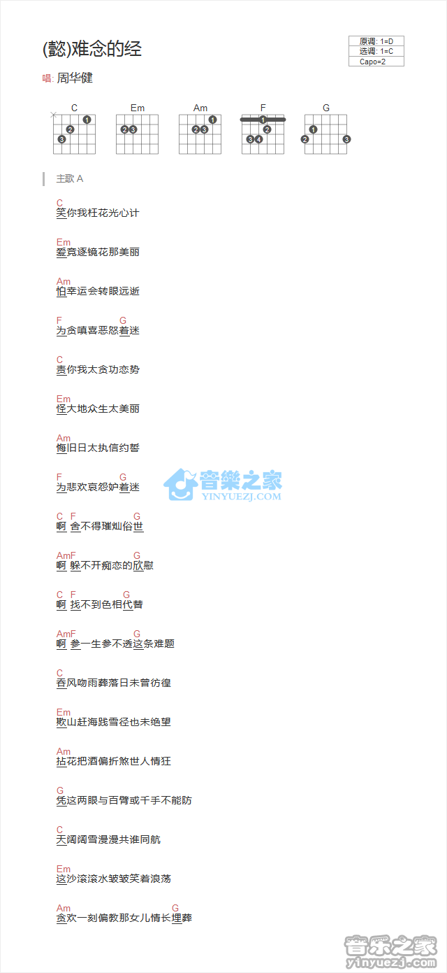 周华健_难念的经吉他六线谱C调_音乐之家弹唱伴奏六线谱