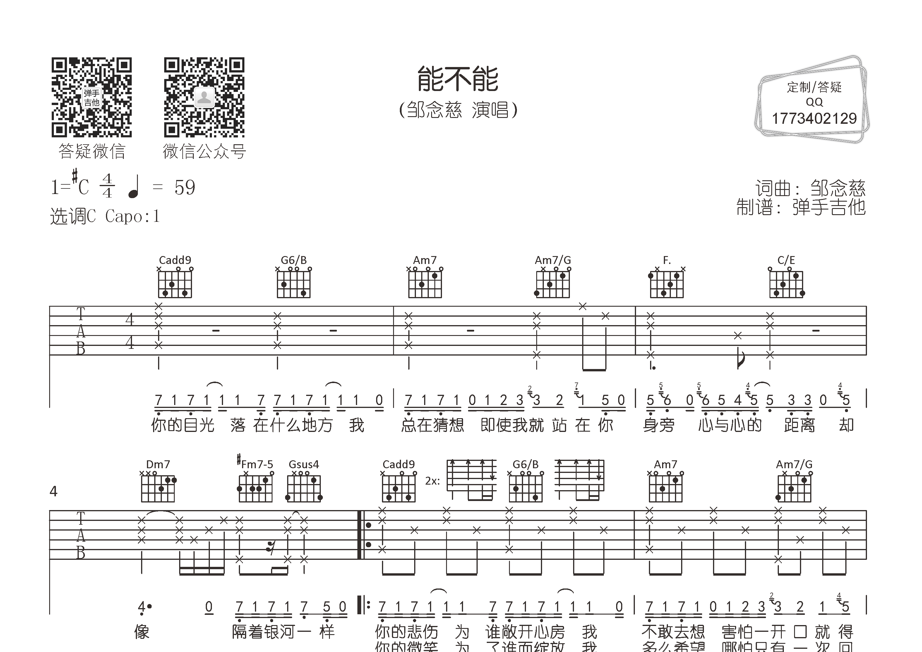 邹念慈_能不能吉他六线谱C调_弹手吉他弹唱伴奏六线谱